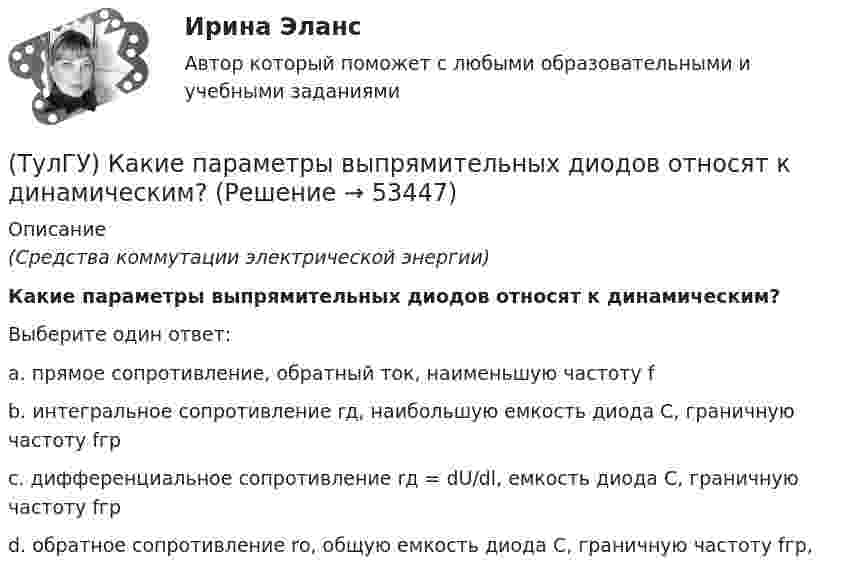      
            Описание
            (Средства коммутации электрической энергии)Какие параметры выпрямительных диодов относят к динамическим?Выберите один ответ:a. прямое сопротивление, обратный ток, наименьшую частоту f b. интегральное сопротивление rд, наибольшую емкость диода С, граничную частоту fгр c. дифференциальное сопротивление rд = dU/dl, емкость диода С, граничную частоту fгр d. обратное сопротивление rо, общую емкость диода С, граничную частоту fгр,   
            
            
            (ТулГУ) Какие недостатки свойственны неразрезным подкрановым балкам?(ТулГУ) Какие параметры выпрямительных диодов относят к динамическим?(ТулГУ) Какие параметры выпрямительных диодов относят к статическим?(ТулГУ) Какие параметры НДС являются окончательным решение задачи МКЭ для плоской рамы(ТулГУ) Какие подстропильные конструкции следует применить в двухпролетном здании с шагом крайних колонн 6м, средних 6м? Стропильные конструкции покрытия двухскатные железобетонные балки.(ТулГУ) Какие примеси в сталях относятся к скрытым?(ТулГУ) Какие примеси меди образуют с ней твердые растворы:(ТулГУ) Какие железобетонные подкрановые балки применяют чаще всего?(ТулГУ) Какие из перечисленных объектов относятся к энергетическим зданиям?(ТулГУ) Какие клапаны являются регуляторами давления?(ТулГУ) Какие конструктивные мероприятия позволяют избежать образования пузырей на рулонной кровле?(ТулГУ) Какие мероприятия необходимы предпринимать на подводящем трубопроводе для предотвращения кавитации?(ТулГУ) Какие направления включает в себя современная психотехника:(ТулГУ) Какие напряжения в сжатой кладке соответствуют первой стадии работы?