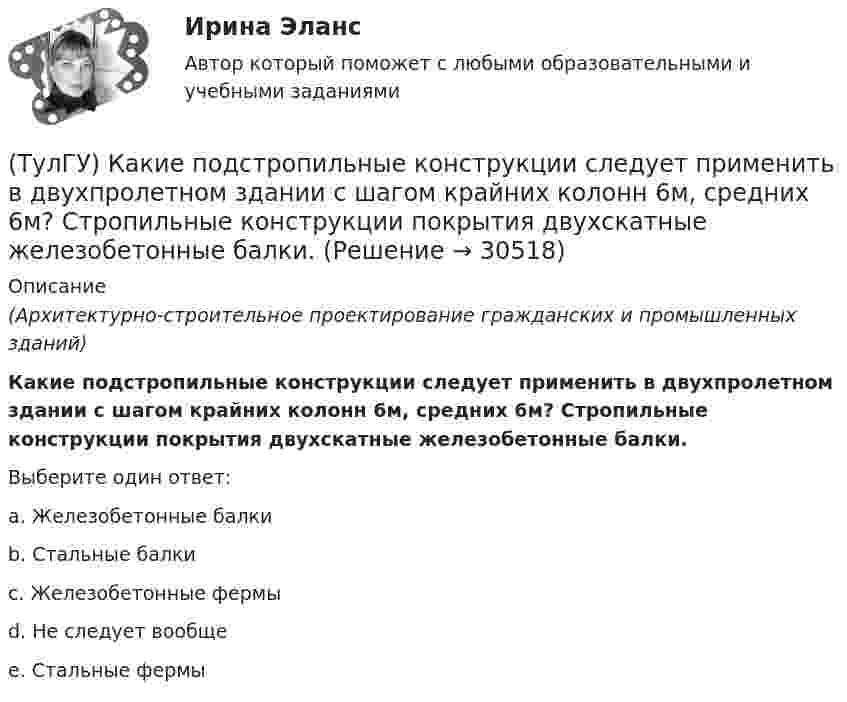      
          Описание
          (Архитектурно-строительное проектирование гражданских и промышленных зданий)Какие подстропильные конструкции следует применить в двухпролетном здании с шагом крайних колонн 6м, средних 6м? Стропильные конструкции покрытия двухскатные железобетонные балки.Выберите один ответ:a. Железобетонные балкиb. Стальные балкиc. Железобетонные фермыd. Не следует вообще e. Стальные фермы   
            
            
            (ТулГУ) Какие параметры НДС являются окончательным решение задачи МКЭ для плоской рамы(ТулГУ) Какие подстропильные конструкции следует применить в двухпролетном здании с шагом крайних колонн 6м, средних 6м? Стропильные конструкции покрытия двухскатные железобетонные балки.(ТулГУ) Какие примеси в сталях относятся к скрытым?(ТулГУ) Какие примеси меди образуют с ней твердые растворы:(ТулГУ) Какие размеры указываются на чертежах без указания единиц измерения:(ТулГУ) Какие расчетные условия прочности необходимы при расчете нормального сечения для элементов прямоугольного профиля с двойным смешенным армированием при ξ > ξR (задачи проверки прочности)?(ТулГУ) Какие расчетные условия прочности необходимы при расчете нормального сечения для элементов прямоугольного профиля с двойным смешенным армированием при ξ > ξR (задачи проверки прочности), если напрягаемая арматура принята класса А-IIIв?(ТулГУ) Какие конструктивные мероприятия позволяют избежать образования пузырей на рулонной кровле?(ТулГУ) Какие мероприятия необходимы предпринимать на подводящем трубопроводе для предотвращения кавитации?(ТулГУ) Какие направления включает в себя современная психотехника:(ТулГУ) Какие напряжения в сжатой кладке соответствуют первой стадии работы?(ТулГУ) Какие напряжения в сжатой кладке соответствуют третьей стадии работы?(ТулГУ) Какие недостатки свойственны неразрезным подкрановым балкам?(ТулГУ) Какие параметры выпрямительных диодов относят к динамическим?