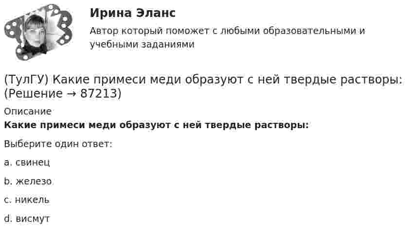      
            Описание
            Какие примеси меди образуют с ней твердые растворы:Выберите один ответ:a. свинецb. железоc. никельd. висмут   
            
            
            (ТулГУ) Какие примеси в сталях относятся к скрытым?(ТулГУ) Какие примеси меди образуют с ней твердые растворы:(ТулГУ) Какие размеры указываются на чертежах без указания единиц измерения:(ТулГУ) Какие расчетные условия прочности необходимы при расчете нормального сечения для элементов прямоугольного профиля с двойным смешенным армированием при ξ > ξR (задачи проверки прочности)?(ТулГУ) Какие расчетные условия прочности необходимы при расчете нормального сечения для элементов прямоугольного профиля с двойным смешенным армированием при ξ > ξR (задачи проверки прочности), если напрягаемая арматура принята класса А-IIIв?(ТулГУ) Какие расчетные условия прочности необходимы при расчете нормального сечения для элементов прямоугольного профиля с одиночным ненапрягаемым армированием при ξ > ξR (задачи проверки прочности)?(ТулГУ) Какие стадии включает теория изменений К. Левина?(ТулГУ) Какие направления включает в себя современная психотехника:(ТулГУ) Какие напряжения в сжатой кладке соответствуют первой стадии работы?(ТулГУ) Какие напряжения в сжатой кладке соответствуют третьей стадии работы?(ТулГУ) Какие недостатки свойственны неразрезным подкрановым балкам?(ТулГУ) Какие параметры выпрямительных диодов относят к динамическим?(ТулГУ) Какие параметры выпрямительных диодов относят к статическим?(ТулГУ) Какие параметры НДС являются окончательным решение задачи МКЭ для плоской рамы