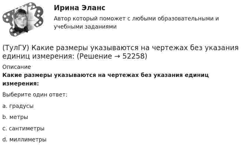      
            Описание
            Какие размеры указываются на чертежах без указания единиц измерения:Выберите один ответ:a. градусы b. метры c. сантиметры d. миллиметры   
            
            
            (ТулГУ) Какие примеси меди образуют с ней твердые растворы:(ТулГУ) Какие размеры указываются на чертежах без указания единиц измерения:(ТулГУ) Какие расчетные условия прочности необходимы при расчете нормального сечения для элементов прямоугольного профиля с двойным смешенным армированием при ξ > ξR (задачи проверки прочности)?(ТулГУ) Какие расчетные условия прочности необходимы при расчете нормального сечения для элементов прямоугольного профиля с двойным смешенным армированием при ξ > ξR (задачи проверки прочности), если напрягаемая арматура принята класса А-IIIв?(ТулГУ) Какие расчетные условия прочности необходимы при расчете нормального сечения для элементов прямоугольного профиля с одиночным ненапрягаемым армированием при ξ > ξR (задачи проверки прочности)?(ТулГУ) Какие стадии включает теория изменений К. Левина?(ТулГУ) Какие существуют виды логик для использования в микропроцессорной технике?(ТулГУ) Какие напряжения в сжатой кладке соответствуют первой стадии работы?(ТулГУ) Какие напряжения в сжатой кладке соответствуют третьей стадии работы?(ТулГУ) Какие недостатки свойственны неразрезным подкрановым балкам?(ТулГУ) Какие параметры выпрямительных диодов относят к динамическим?(ТулГУ) Какие параметры выпрямительных диодов относят к статическим?(ТулГУ) Какие параметры НДС являются окончательным решение задачи МКЭ для плоской рамы(ТулГУ) Какие подстропильные конструкции следует применить в двухпролетном здании с шагом крайних колонн 6м, средних 6м? Стропильные конструкции покрытия двухскатные железобетонные балки.
