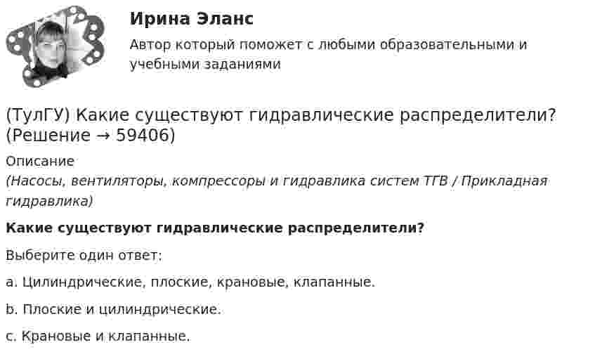      
            Описание
            (Насосы, вентиляторы, компрессоры и гидравлика систем ТГВ / Прикладная гидравлика)Какие существуют гидравлические распределители?Выберите один ответ:a. Цилиндрические, плоские, крановые, клапанные. b. Плоские и цилиндрические. c. Крановые и клапанные.    
            
            
            (ТулГУ) Какие существуют виды логик для использования в микропроцессорной технике?(ТулГУ) Какие существуют гидравлические распределители?(ТулГУ) Какие типы связей сдвига принимаются в расчетных моделях диафрагмовых системах?(ТулГУ) Какие токи и напряжения для тиристоров с неполным управлением(ТулГУ) Какие требования НЕ должны обеспечивать СЭС?(ТулГУ) Какие усилители относятся к классу операционных(ТулГУ) Какие условия надо создать для отпирания однооперационного тиристора(ТулГУ) Какие подстропильные конструкции следует применить в двухпролетном здании с шагом крайних колонн 6м, средних 6м? Стропильные конструкции покрытия двухскатные железобетонные балки.(ТулГУ) Какие примеси в сталях относятся к скрытым?(ТулГУ) Какие примеси меди образуют с ней твердые растворы:(ТулГУ) Какие размеры указываются на чертежах без указания единиц измерения:(ТулГУ) Какие расчетные условия прочности необходимы при расчете нормального сечения для элементов прямоугольного профиля с двойным смешенным армированием при ξ > ξR (задачи проверки прочности)?(ТулГУ) Какие расчетные условия прочности необходимы при расчете нормального сечения для элементов прямоугольного профиля с двойным смешенным армированием при ξ > ξR (задачи проверки прочности), если напрягаемая арматура принята класса А-IIIв?(ТулГУ) Какие расчетные условия прочности необходимы при расчете нормального сечения для элементов прямоугольного профиля с одиночным ненапрягаемым армированием при ξ > ξR (задачи проверки прочности)?