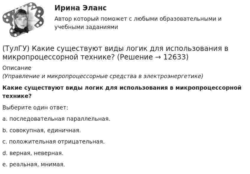      
          Описание
          (Управление и микропроцессорные средства в электроэнергетике)Какие существуют виды логик для использования в микропроцессорной технике?Выберите один ответ:a. последовательная параллельная. b. совокупная, единичная. c. положительная отрицательная. d. верная, неверная. e. реальная, мнимая.   
            
            
            (ТулГУ) Какие стадии включает теория изменений К. Левина?(ТулГУ) Какие существуют виды логик для использования в микропроцессорной технике?(ТулГУ) Какие существуют гидравлические распределители?(ТулГУ) Какие типы связей сдвига принимаются в расчетных моделях диафрагмовых системах?(ТулГУ) Какие токи и напряжения для тиристоров с неполным управлением(ТулГУ) Какие требования НЕ должны обеспечивать СЭС?(ТулГУ) Какие усилители относятся к классу операционных(ТулГУ) Какие параметры НДС являются окончательным решение задачи МКЭ для плоской рамы(ТулГУ) Какие подстропильные конструкции следует применить в двухпролетном здании с шагом крайних колонн 6м, средних 6м? Стропильные конструкции покрытия двухскатные железобетонные балки.(ТулГУ) Какие примеси в сталях относятся к скрытым?(ТулГУ) Какие примеси меди образуют с ней твердые растворы:(ТулГУ) Какие размеры указываются на чертежах без указания единиц измерения:(ТулГУ) Какие расчетные условия прочности необходимы при расчете нормального сечения для элементов прямоугольного профиля с двойным смешенным армированием при ξ > ξR (задачи проверки прочности)?(ТулГУ) Какие расчетные условия прочности необходимы при расчете нормального сечения для элементов прямоугольного профиля с двойным смешенным армированием при ξ > ξR (задачи проверки прочности), если напрягаемая арматура принята класса А-IIIв?