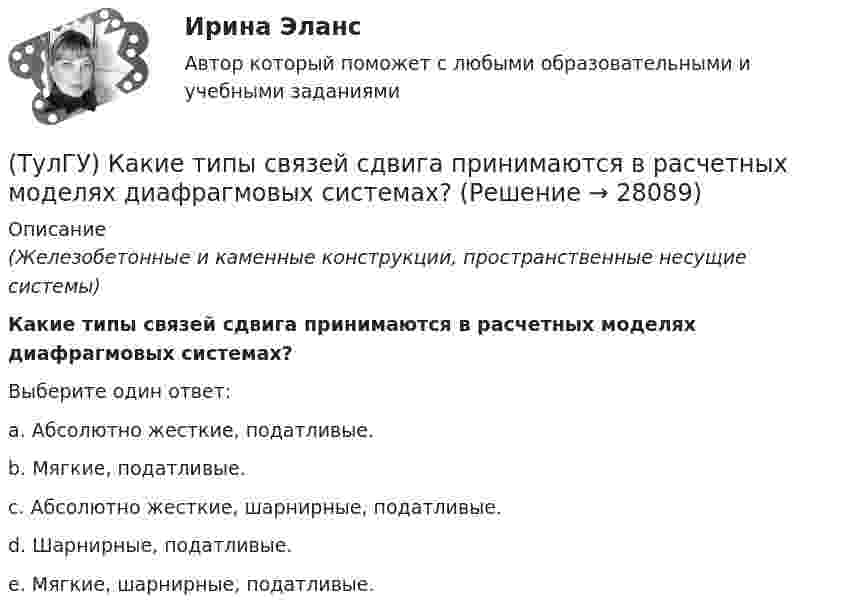      
          Описание
          (Железобетонные и каменные конструкции, пространственные несущие системы)Какие типы связей сдвига принимаются в расчетных моделях диафрагмовых системах?Выберите один ответ:a. Абсолютно жесткие, податливые. b. Мягкие, податливые. c. Абсолютно жесткие, шарнирные, податливые. d. Шарнирные, податливые. e. Мягкие, шарнирные, податливые.   
            
            
            (ТулГУ) Какие существуют гидравлические распределители?(ТулГУ) Какие типы связей сдвига принимаются в расчетных моделях диафрагмовых системах?(ТулГУ) Какие токи и напряжения для тиристоров с неполным управлением(ТулГУ) Какие требования НЕ должны обеспечивать СЭС?(ТулГУ) Какие усилители относятся к классу операционных(ТулГУ) Какие условия надо создать для отпирания однооперационного тиристора(ТулГУ) Какие формулы используются, чтобы определить положение нейтральной оси таврового сечения изгибаемых ЖБК с сжатой полкой при проверке несущей способности?(ТулГУ) Какие примеси в сталях относятся к скрытым?(ТулГУ) Какие примеси меди образуют с ней твердые растворы:(ТулГУ) Какие размеры указываются на чертежах без указания единиц измерения:(ТулГУ) Какие расчетные условия прочности необходимы при расчете нормального сечения для элементов прямоугольного профиля с двойным смешенным армированием при ξ > ξR (задачи проверки прочности)?(ТулГУ) Какие расчетные условия прочности необходимы при расчете нормального сечения для элементов прямоугольного профиля с двойным смешенным армированием при ξ > ξR (задачи проверки прочности), если напрягаемая арматура принята класса А-IIIв?(ТулГУ) Какие расчетные условия прочности необходимы при расчете нормального сечения для элементов прямоугольного профиля с одиночным ненапрягаемым армированием при ξ > ξR (задачи проверки прочности)?(ТулГУ) Какие стадии включает теория изменений К. Левина?