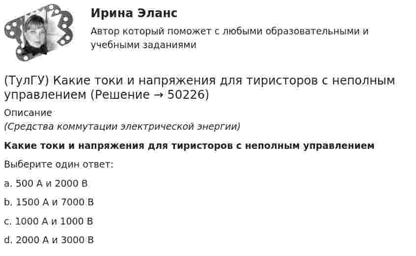      
            Описание
            (Средства коммутации электрической энергии)Какие токи и напряжения для тиристоров с неполным управлениемВыберите один ответ:a. 500 А и 2000 В b. 1500 А и 7000 В c. 1000 А и 1000 В d. 2000 А и 3000 В   
            
            
            (ТулГУ) Какие типы связей сдвига принимаются в расчетных моделях диафрагмовых системах?(ТулГУ) Какие токи и напряжения для тиристоров с неполным управлением(ТулГУ) Какие требования НЕ должны обеспечивать СЭС?(ТулГУ) Какие усилители относятся к классу операционных(ТулГУ) Какие условия надо создать для отпирания однооперационного тиристора(ТулГУ) Какие формулы используются, чтобы определить положение нейтральной оси таврового сечения изгибаемых ЖБК с сжатой полкой при проверке несущей способности?(ТулГУ) Какие функции выполняет сопроцессор СР1 в процессоре IDT79R3081?(ТулГУ) Какие примеси меди образуют с ней твердые растворы:(ТулГУ) Какие размеры указываются на чертежах без указания единиц измерения:(ТулГУ) Какие расчетные условия прочности необходимы при расчете нормального сечения для элементов прямоугольного профиля с двойным смешенным армированием при ξ > ξR (задачи проверки прочности)?(ТулГУ) Какие расчетные условия прочности необходимы при расчете нормального сечения для элементов прямоугольного профиля с двойным смешенным армированием при ξ > ξR (задачи проверки прочности), если напрягаемая арматура принята класса А-IIIв?(ТулГУ) Какие расчетные условия прочности необходимы при расчете нормального сечения для элементов прямоугольного профиля с одиночным ненапрягаемым армированием при ξ > ξR (задачи проверки прочности)?(ТулГУ) Какие стадии включает теория изменений К. Левина?(ТулГУ) Какие существуют виды логик для использования в микропроцессорной технике?