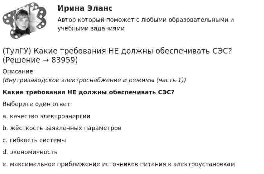      
            Описание
            (Внутризаводское электроснабжение и режимы (часть 1))Какие требования НЕ должны обеспечивать СЭС?Выберите один ответ:a. качество электроэнергии b. жёсткость заявленных параметров c. гибкость системы d. экономичность e. максимальное приближение источников питания к электроустановкам    
            
            
            (ТулГУ) Какие токи и напряжения для тиристоров с неполным управлением(ТулГУ) Какие требования НЕ должны обеспечивать СЭС?(ТулГУ) Какие усилители относятся к классу операционных(ТулГУ) Какие условия надо создать для отпирания однооперационного тиристора(ТулГУ) Какие формулы используются, чтобы определить положение нейтральной оси таврового сечения изгибаемых ЖБК с сжатой полкой при проверке несущей способности?(ТулГУ) Какие функции выполняет сопроцессор СР1 в процессоре IDT79R3081?(ТулГУ) Какие характеристики должно иметь помещение, что бы можно было его отнести к категории Г:(ТулГУ) Какие размеры указываются на чертежах без указания единиц измерения:(ТулГУ) Какие расчетные условия прочности необходимы при расчете нормального сечения для элементов прямоугольного профиля с двойным смешенным армированием при ξ > ξR (задачи проверки прочности)?(ТулГУ) Какие расчетные условия прочности необходимы при расчете нормального сечения для элементов прямоугольного профиля с двойным смешенным армированием при ξ > ξR (задачи проверки прочности), если напрягаемая арматура принята класса А-IIIв?(ТулГУ) Какие расчетные условия прочности необходимы при расчете нормального сечения для элементов прямоугольного профиля с одиночным ненапрягаемым армированием при ξ > ξR (задачи проверки прочности)?(ТулГУ) Какие стадии включает теория изменений К. Левина?(ТулГУ) Какие существуют виды логик для использования в микропроцессорной технике?(ТулГУ) Какие существуют гидравлические распределители?