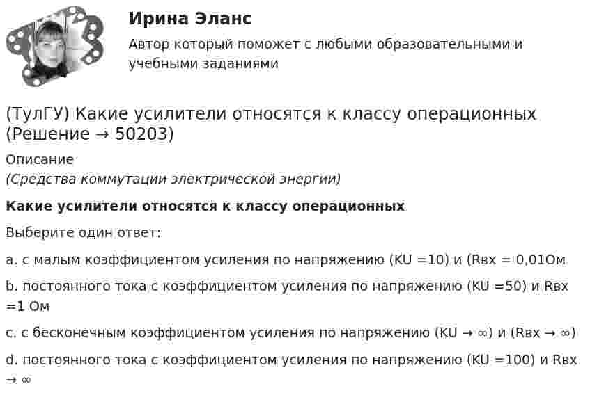      
            Описание
            (Средства коммутации электрической энергии)Какие усилители относятся к классу операционныхВыберите один ответ:a. с малым коэффициентом усиления по напряжению (KU =10) и (Rвх = 0,01Ом b. постоянного тока с коэффициентом усиления по напряжению (KU =50) и Rвх =1 Ом c. с бесконечным коэффициентом усиления по напряжению (KU → ∞) и (Rвх → ∞) d. постоянного тока с коэффициентом усиления по напряжению (KU =100) и Rвх → ∞   
            
            
            (ТулГУ) Какие требования НЕ должны обеспечивать СЭС?(ТулГУ) Какие усилители относятся к классу операционных(ТулГУ) Какие условия надо создать для отпирания однооперационного тиристора(ТулГУ) Какие формулы используются, чтобы определить положение нейтральной оси таврового сечения изгибаемых ЖБК с сжатой полкой при проверке несущей способности?(ТулГУ) Какие функции выполняет сопроцессор СР1 в процессоре IDT79R3081?(ТулГУ) Какие характеристики должно иметь помещение, что бы можно было его отнести к категории Г:(ТулГУ) Какие характеристики ОУ носят название АХ(ТулГУ) Какие расчетные условия прочности необходимы при расчете нормального сечения для элементов прямоугольного профиля с двойным смешенным армированием при ξ > ξR (задачи проверки прочности)?(ТулГУ) Какие расчетные условия прочности необходимы при расчете нормального сечения для элементов прямоугольного профиля с двойным смешенным армированием при ξ > ξR (задачи проверки прочности), если напрягаемая арматура принята класса А-IIIв?(ТулГУ) Какие расчетные условия прочности необходимы при расчете нормального сечения для элементов прямоугольного профиля с одиночным ненапрягаемым армированием при ξ > ξR (задачи проверки прочности)?(ТулГУ) Какие стадии включает теория изменений К. Левина?(ТулГУ) Какие существуют виды логик для использования в микропроцессорной технике?(ТулГУ) Какие существуют гидравлические распределители?(ТулГУ) Какие типы связей сдвига принимаются в расчетных моделях диафрагмовых системах?
