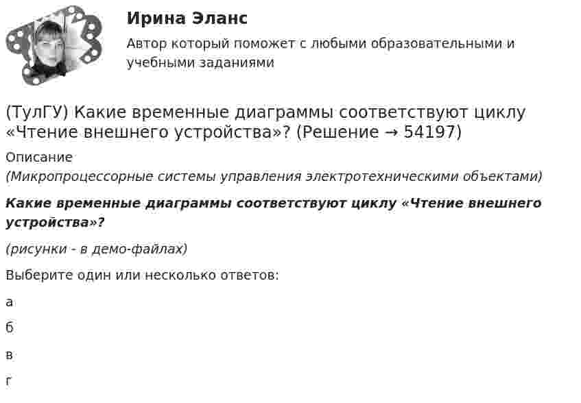     
            Описание
            (Микропроцессорные системы управления электротехническими объектами)Какие временные диаграммы соответствуют циклу «Чтение внешнего устройства»?(рисунки - в демо-файлах)Выберите один или несколько ответов:а б в г   
            
            
            (ТулГУ) Какие временные диаграммы соответствуют циклу «Запись в память»?(ТулГУ) Какие временные диаграммы соответствуют циклу «Чтение внешнего устройства»?(ТулГУ) Какие временные диаграммы соответствуют циклу «Чтение памяти»?(ТулГУ) Какие гипотезы принимаются при расчете изгибаемых ЖБК по прочности нормального сечения в общем случае симметричного профиля?(ТулГУ) Какие деформационные швы НЕ устраивают в фундаментах?(ТулГУ) Какие железобетонные подкрановые балки применяют чаще всего?(ТулГУ) Какие из перечисленных объектов относятся к энергетическим зданиям?(ТулГУ) Какая функция является базовой для современного парламента?  Выберите один ответ:(ТулГУ) Как влияет сера на температуру хрупко-вязкого перехода?(ТулГУ) Как выбирается пускатель(ТулГУ) Как выглядит дифференциальное уравнение кручения ядро-диафрагмовой системы?(ТулГУ) Как зависят утечки от напора создаваемые колесом турбомашины?(ТулГУ) Какие аппараты относятся к преобразователям с коммутацией от сети(ТулГУ) Какие вопросы решаются в технологической части проекта