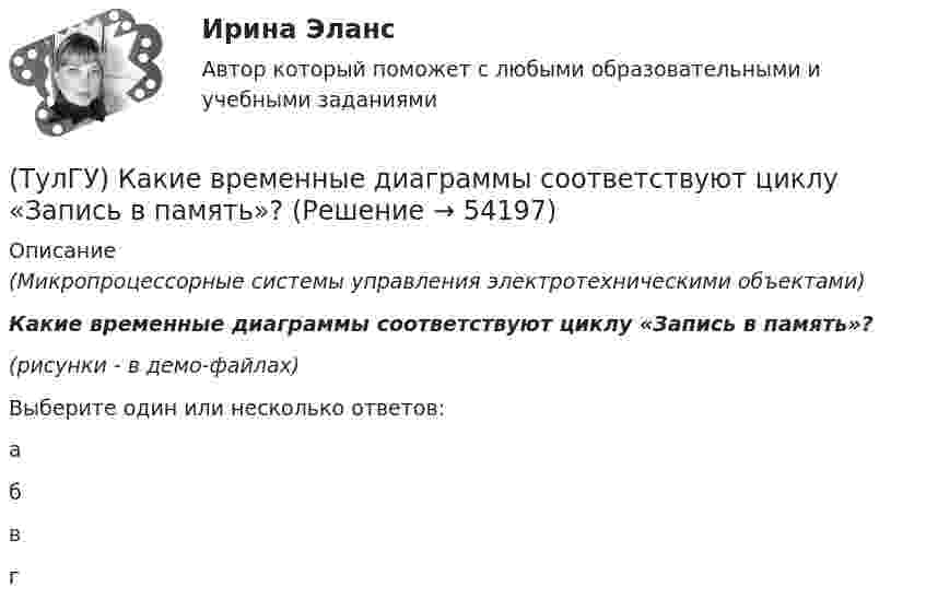     
            Описание
            (Микропроцессорные системы управления электротехническими объектами)Какие временные диаграммы соответствуют циклу «Запись в память»?(рисунки - в демо-файлах)Выберите один или несколько ответов:а б в г   
            
            
            (ТулГУ) Какие временные диаграммы соответствуют циклу «Запись во внешнее устройство»?(ТулГУ) Какие временные диаграммы соответствуют циклу «Запись в память»?(ТулГУ) Какие временные диаграммы соответствуют циклу «Чтение внешнего устройства»?(ТулГУ) Какие временные диаграммы соответствуют циклу «Чтение памяти»?(ТулГУ) Какие гипотезы принимаются при расчете изгибаемых ЖБК по прочности нормального сечения в общем случае симметричного профиля?(ТулГУ) Какие деформационные швы НЕ устраивают в фундаментах?(ТулГУ) Какие железобетонные подкрановые балки применяют чаще всего?(ТулГУ) Какая стадия работы сжатой кладки изображена на рисунке? (ТулГУ) Какая функция является базовой для современного парламента?  Выберите один ответ:(ТулГУ) Как влияет сера на температуру хрупко-вязкого перехода?(ТулГУ) Как выбирается пускатель(ТулГУ) Как выглядит дифференциальное уравнение кручения ядро-диафрагмовой системы?(ТулГУ) Как зависят утечки от напора создаваемые колесом турбомашины?(ТулГУ) Какие аппараты относятся к преобразователям с коммутацией от сети