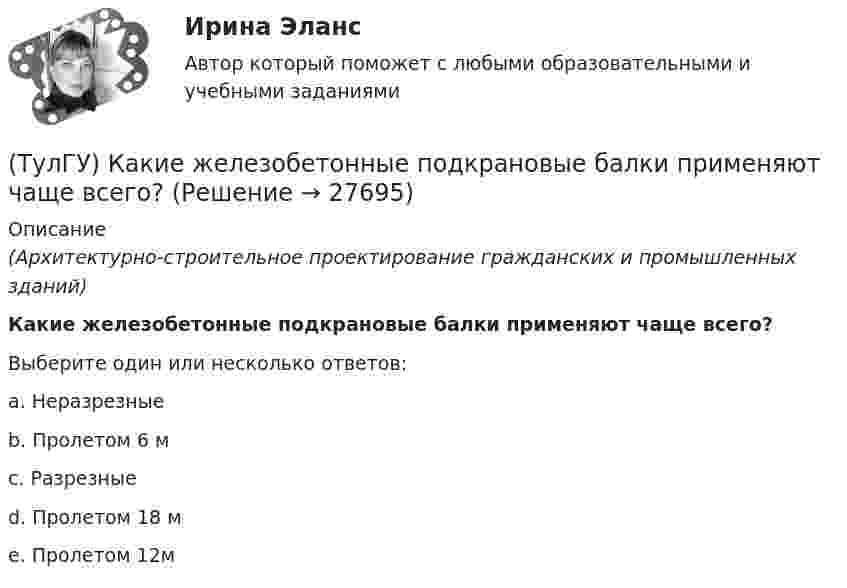 (ТулГУ) Какие железобетонные подкрановые балки применяют чаще всего ...