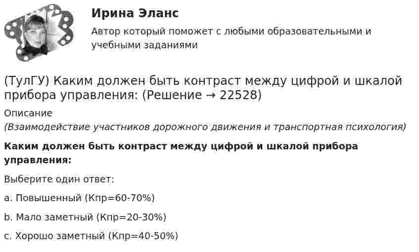      
          Описание
          (Взаимодействие участников дорожного движения и транспортная психология)Каким должен быть контраст между цифрой и шкалой прибора управления:Выберите один ответ:a. Повышенный (Кпр=60-70%) b. Мало заметный (Кпр=20-30%) c. Хорошо заметный (Кпр=40-50%)   
            
            
            (ТулГУ) Как изменяется и если угол наклона лопаты равен(ТулГУ) Каким должен быть контраст между цифрой и шкалой прибора управления:(ТулГУ) Какими моделями моделируются диафрагмовые системы многоэтажного здания?(ТулГУ) Какими по назначению бывают деформационные швы?(ТулГУ) Какими условиями прочности пользуются при расчете горизонтальных нормальных сечений диафрагм?(ТулГУ) Каким количеством сигналов ограничен объём зрительного восприятия:(ТулГУ) Каким может быть расстояние между воронками внутреннего водостока на покрытии здания по двухскатным железобетонным балкам?(ТулГУ) Какие характеристики ОУ носят название АХ(ТулГУ) Какие характеристики ОУ носят название АЧХ(ТулГУ) Какие характеристики ОУ носят название ЛАЧХ(ТулГУ) Какие характеристики ОУ носят название ЛФЧХ?(ТулГУ) Какие характеристики ОУ носят название ФЧХ(ТулГУ) Какие элементы служат для опирания цокольных стеновых панелей на фундаменты колонн?(ТулГУ) Как изменяется и если угол наклона лопаты больше