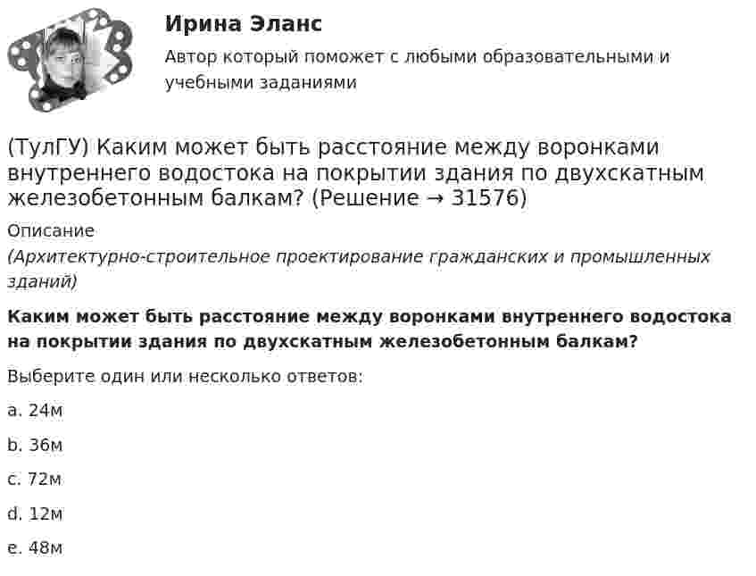      
          Описание
          (Архитектурно-строительное проектирование гражданских и промышленных зданий)Каким может быть расстояние между воронками внутреннего водостока на покрытии здания по двухскатным железобетонным балкам?Выберите один или несколько ответов:a. 24м b. 36м c. 72м d. 12м e. 48м   
            
            
            (ТулГУ) Каким количеством сигналов ограничен объём зрительного восприятия:(ТулГУ) Каким может быть расстояние между воронками внутреннего водостока на покрытии здания по двухскатным железобетонным балкам?(ТулГУ) Каким образом изменяется число Рейнольдса в зависимости от скорости движения жидкости, диаметра трубопровода и вязкости жидкости?(ТулГУ) Как иначе называют метод хорд?(ТулГУ) Каких типов могут быть выходы программируемых больших интегральных схем?(ТулГУ) Как называется кривая, при перемещении которой создается кинематическая поверхность?(ТулГУ) Как называется совокупность логических элементов имеющих функциональную завершенность.(ТулГУ) Какие элементы служат для опирания цокольных стеновых панелей на фундаменты колонн?(ТулГУ) Как изменяется и если угол наклона лопаты больше(ТулГУ) Как изменяется и если угол наклона лопаты меньше(ТулГУ) Как изменяется и если угол наклона лопаты равен(ТулГУ) Каким должен быть контраст между цифрой и шкалой прибора управления:(ТулГУ) Какими моделями моделируются диафрагмовые системы многоэтажного здания?(ТулГУ) Какими по назначению бывают деформационные швы?