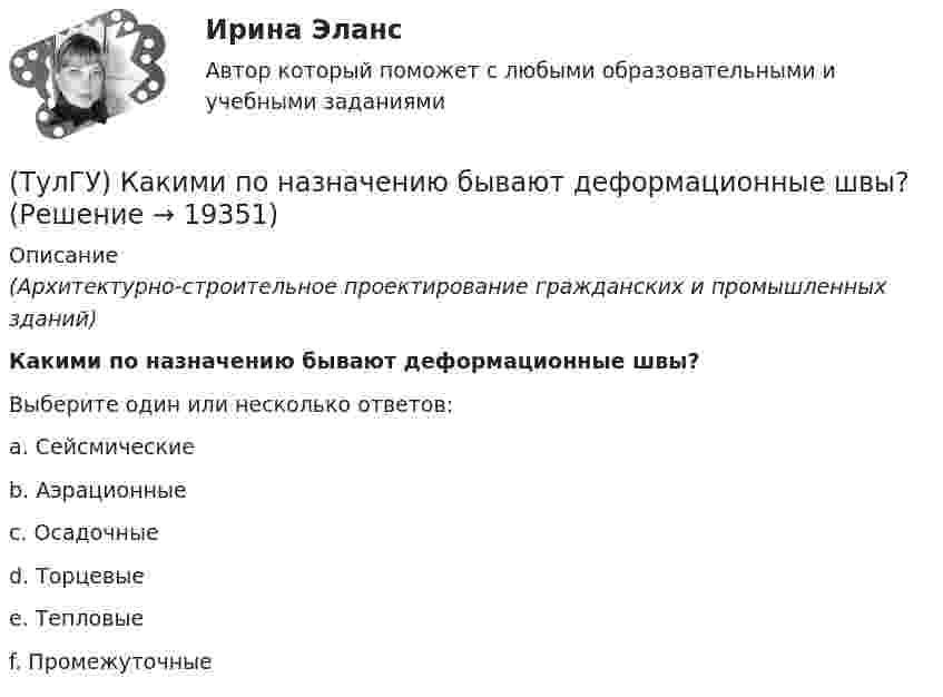      
          Описание
          (Архитектурно-строительное проектирование гражданских и промышленных зданий)Какими по назначению бывают деформационные швы?Выберите один или несколько ответов:a. Сейсмические b. Аэрационные c. Осадочные d. Торцевые e. Тепловые f. Промежуточные   
            
            
            (ТулГУ) Какими моделями моделируются диафрагмовые системы многоэтажного здания?(ТулГУ) Какими по назначению бывают деформационные швы?(ТулГУ) Какими условиями прочности пользуются при расчете горизонтальных нормальных сечений диафрагм?(ТулГУ) Каким количеством сигналов ограничен объём зрительного восприятия:(ТулГУ) Каким может быть расстояние между воронками внутреннего водостока на покрытии здания по двухскатным железобетонным балкам?(ТулГУ) Каким образом изменяется число Рейнольдса в зависимости от скорости движения жидкости, диаметра трубопровода и вязкости жидкости?(ТулГУ) Как иначе называют метод хорд?(ТулГУ) Какие характеристики ОУ носят название ЛАЧХ(ТулГУ) Какие характеристики ОУ носят название ЛФЧХ?(ТулГУ) Какие характеристики ОУ носят название ФЧХ(ТулГУ) Какие элементы служат для опирания цокольных стеновых панелей на фундаменты колонн?(ТулГУ) Как изменяется и если угол наклона лопаты больше(ТулГУ) Как изменяется и если угол наклона лопаты меньше(ТулГУ) Как изменяется и если угол наклона лопаты равен