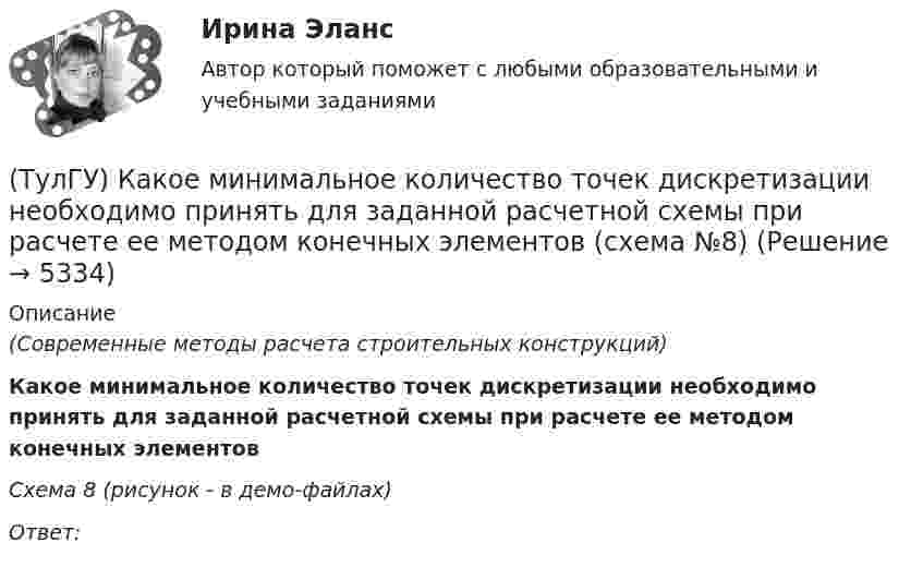     
          Описание
          (Современные методы расчета строительных конструкций)Какое минимальное количество точек дискретизации необходимо принять для заданной расчетной схемы при расчете ее методом конечных элементов Схема 8 (рисунок - в демо-файлах)Ответ:  
            
            
            (ТулГУ) Какое минимальное количество точек дискретизации необходимо принять для заданной расчетной схемы при расчете ее методом конечных элементов (схема №6)(ТулГУ) Какое минимальное количество точек дискретизации необходимо принять для заданной расчетной схемы при расчете ее методом конечных элементов (схема №8)(ТулГУ) Какое следствие приема алкоголя водителем является наиболее опасным:(ТулГУ) Какое соединение насосов -параллельное или последовательное -выгоднее по величине КПД при работе с n=1600 об/мин на водонапорную башню?(ТулГУ) Какое состояние предприятия считается безубыточным?(ТулГУ) Какой вид внимания (в зависимости от воли) свойственен только человеку:(ТулГУ) Какой вид внимания имеет место при сознательном волевом сосредоточении на каком-либо объекте с заранее поставленной целью:(ТулГУ) Каковы значения частоты fв, ограничивающей полосу пропускания ОУ сверху(ТулГУ) Каковы максимальные значения токов и напряжений для IGBT-транзисторов (ТулГУ) Каковы максимальные мощности современных выпрямительных тиристоров?(ТулГУ) Каковы максимальные мощности современных плоскостных выпрямительных диодов, применяемые в качестве вентильных элементов устройств энергетической электроники?(ТулГУ) Каковы особенности ОУ с входными каскадами на полевых транзисторах?(ТулГУ) Каковы способы запирания однооперационного тиристора(ТулГУ) Какого вида погрешностей измерений не существует