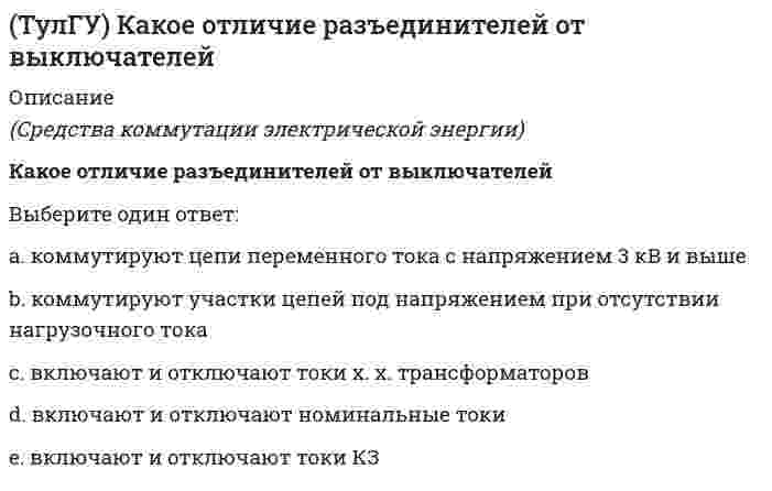      
          Описание
          (Средства коммутации электрической энергии)Как осуществляется перевод питания ЭП с одной ветви на другуюВыберите один ответ:a. с помощью короткозамыкателей b. с помощью разъединителей c. с помощью автоматов d. с помощью контакторов e. с помощью реле   
            
            
            (ТулГУ) Как осуществляется перевод питания ЭП с одной ветви на другую(ТулГУ Компьютерная графика) При афинных преобразованиях сохраняются...(ТулГУ Компьютерная графика) При преобразовании системы координат - плоскопараллельном перемещении координаты точек...ТулГУ Компьютерные технологии в проектировании-1 (83 вопроса с правильными ответами) ТулГУ Компьютерные технологии в проектировании-2 (73 вопроса с правильными ответами) (ТулГУ) Компьютерные технологии в проектировании Части 1,2,3 (192 вопроса с правильными ответами) 2021 год(ТулГУ) Компьютерные технологии в проектировании Часть 2 (73 вопроса с правильными ответами) 2021 годТулГУ Информатика-2 (87 вопросов с правильными ответами) (ТулГУ Информатика) Какая процедура или функция не относится к Модулю CRT?ТулГу Информатика (часть 2) (семестр 2)(ТулГУ История) Прочтите отрывок из воспоминаний авиаконструктора А.С. Яковлева и укажите, о каком периоде вспоминает автор. «… Станки прямо из эшелонов устанавливали в цехах, когда еще не было стен. Начинали выпускать самолеты⭐ ТулГУ История России (ответы на тест)(ТулГУ История) Русские первооткрыватели и землепроходцы XIX века:(ТулГУ) Какие виды исправляющей способности приемников существуют.