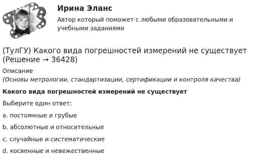      
          Описание
          (Основы метрологии, стандартизации, сертификации и контроля качества)Какого вида погрешностей измерений не существуетВыберите один ответ:a. постоянные и грубые b. абсолютные и относительные c. случайные и систематические d. косвенные и невежественные   
            
            
            (ТулГУ) Каковы способы запирания однооперационного тиристора(ТулГУ) Какого вида погрешностей измерений не существует(ТулГУ) Какое действие является разновидностью политического участия?(ТулГУ) Какое минимальное количество точек дискретизации необходимо принять для заданной расчетной схемы при расчете ее методом конечных элементов (схема №6)(ТулГУ) Какое минимальное количество точек дискретизации необходимо принять для заданной расчетной схемы при расчете ее методом конечных элементов (схема №8)(ТулГУ) Какое следствие приема алкоголя водителем является наиболее опасным:(ТулГУ) Какое соединение насосов -параллельное или последовательное -выгоднее по величине КПД при работе с n=1600 об/мин на водонапорную башню?(ТулГУ) Каково назначение магнитных пускателей(ТулГУ) Каковы важнейшие достоинства IGBT-транзисторов(ТулГУ) Каковы единицы измерения коэффициентов динамической и кинематической вязкости жидкостей в международной системе измерения (СИ)?(ТулГУ) Каковы значения частоты fв, ограничивающей полосу пропускания ОУ сверху(ТулГУ) Каковы максимальные значения токов и напряжений для IGBT-транзисторов (ТулГУ) Каковы максимальные мощности современных выпрямительных тиристоров?(ТулГУ) Каковы максимальные мощности современных плоскостных выпрямительных диодов, применяемые в качестве вентильных элементов устройств энергетической электроники?
