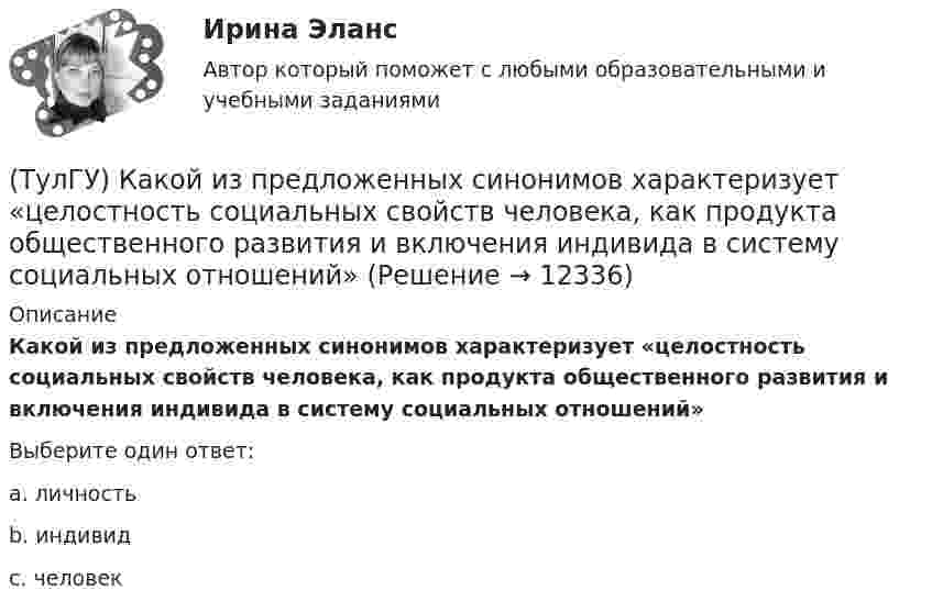      
          Описание
          Какой из предложенных синонимов характеризует «целостность социальных свойств человека, как продукта общественного развития и включения индивида в систему социальных отношений»Выберите один ответ:a. личность b. индивид c. человек   
            
            
            (ТулГУ) Какой выключатель целесообразно выбрать при Uном = 35–110 кВ и Iо.ном = 20 кА(ТулГУ) Какой из предложенных синонимов характеризует «целостность социальных свойств человека, как продукта общественного развития и включения индивида в систему социальных отношений»(ТулГУ) Какой из предполагаемых материалов рационально использовать для изготовления подшипников ручной лебедки?(ТулГУ) Какой материал для контактов аппаратов ВН наиболее распространён(ТулГУ) Какой материал целесообразно использовать для изготовления бытовых машин?(ТулГУ) Какой орган осуществляет координацию деятельности в области противодействия коррупции?(ТулГУ) Какой термин применил Огюст Конт к созданной им науке об обществе, описанной в «Курсе позитивная философия»?(ТулГУ) Какое действие является разновидностью политического участия?(ТулГУ) Какое минимальное количество точек дискретизации необходимо принять для заданной расчетной схемы при расчете ее методом конечных элементов (схема №6)(ТулГУ) Какое минимальное количество точек дискретизации необходимо принять для заданной расчетной схемы при расчете ее методом конечных элементов (схема №8)(ТулГУ) Какое следствие приема алкоголя водителем является наиболее опасным:(ТулГУ) Какое соединение насосов -параллельное или последовательное -выгоднее по величине КПД при работе с n=1600 об/мин на водонапорную башню?(ТулГУ) Какое состояние предприятия считается безубыточным?(ТулГУ) Какой вид внимания (в зависимости от воли) свойственен только человеку: