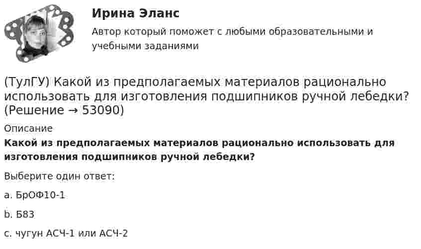      
            Описание
            Какой из предполагаемых материалов рационально использовать для изготовления подшипников ручной лебедки?Выберите один ответ:a. БрОФ10-1b. Б83c. чугун АСЧ-1 или АСЧ-2  
            
            
            (ТулГУ) Какой из предложенных синонимов характеризует «целостность социальных свойств человека, как продукта общественного развития и включения индивида в систему социальных отношений»(ТулГУ) Какой из предполагаемых материалов рационально использовать для изготовления подшипников ручной лебедки?(ТулГУ) Какой материал для контактов аппаратов ВН наиболее распространён(ТулГУ) Какой материал целесообразно использовать для изготовления бытовых машин?(ТулГУ) Какой орган осуществляет координацию деятельности в области противодействия коррупции?(ТулГУ) Какой термин применил Огюст Конт к созданной им науке об обществе, описанной в «Курсе позитивная философия»?(ТулГУ) Какой формат принят за единицу измерения других форматов:(ТулГУ) Какое минимальное количество точек дискретизации необходимо принять для заданной расчетной схемы при расчете ее методом конечных элементов (схема №6)(ТулГУ) Какое минимальное количество точек дискретизации необходимо принять для заданной расчетной схемы при расчете ее методом конечных элементов (схема №8)(ТулГУ) Какое следствие приема алкоголя водителем является наиболее опасным:(ТулГУ) Какое соединение насосов -параллельное или последовательное -выгоднее по величине КПД при работе с n=1600 об/мин на водонапорную башню?(ТулГУ) Какое состояние предприятия считается безубыточным?(ТулГУ) Какой вид внимания (в зависимости от воли) свойственен только человеку:(ТулГУ) Какой вид внимания имеет место при сознательном волевом сосредоточении на каком-либо объекте с заранее поставленной целью: