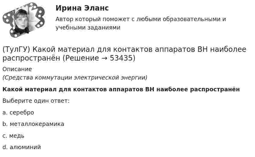     
            Описание
            (Средства коммутации электрической энергии)Какой материал для контактов аппаратов ВН наиболее распространёнВыберите один ответ:a. серебро b. металлокерамика c. медь d. алюминий   
            
            
            (ТулГУ) Какой из предполагаемых материалов рационально использовать для изготовления подшипников ручной лебедки?(ТулГУ) Какой материал для контактов аппаратов ВН наиболее распространён(ТулГУ) Какой материал целесообразно использовать для изготовления бытовых машин?(ТулГУ) Какой орган осуществляет координацию деятельности в области противодействия коррупции?(ТулГУ) Какой термин применил Огюст Конт к созданной им науке об обществе, описанной в «Курсе позитивная философия»?(ТулГУ) Какой формат принят за единицу измерения других форматов:(ТулГУ) Какому закону подчинено распределение антропологических признаков:(ТулГУ) Какое минимальное количество точек дискретизации необходимо принять для заданной расчетной схемы при расчете ее методом конечных элементов (схема №8)(ТулГУ) Какое следствие приема алкоголя водителем является наиболее опасным:(ТулГУ) Какое соединение насосов -параллельное или последовательное -выгоднее по величине КПД при работе с n=1600 об/мин на водонапорную башню?(ТулГУ) Какое состояние предприятия считается безубыточным?(ТулГУ) Какой вид внимания (в зависимости от воли) свойственен только человеку:(ТулГУ) Какой вид внимания имеет место при сознательном волевом сосредоточении на каком-либо объекте с заранее поставленной целью:(ТулГУ) Какой выключатель целесообразно выбрать при Uном = 35–110 кВ и Iо.ном = 20 кА