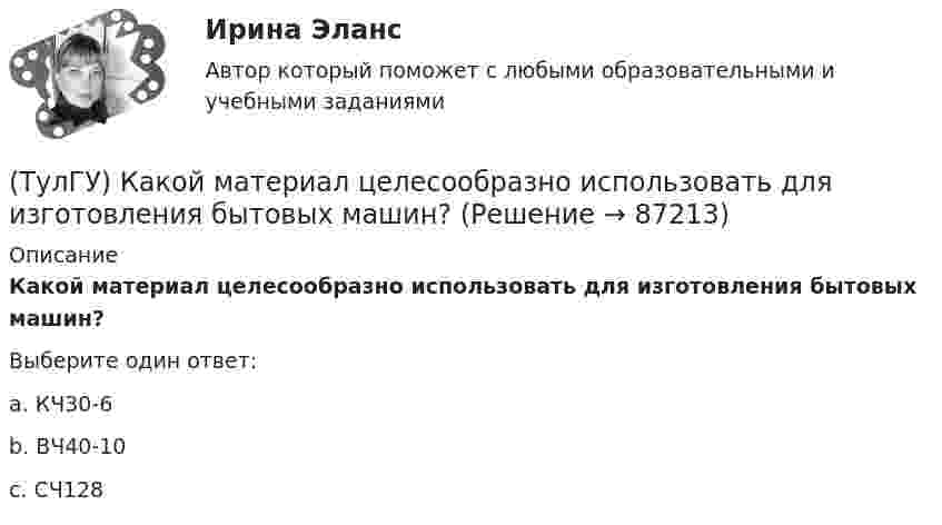      
            Описание
            Какой материал целесообразно использовать для изготовления бытовых машин?Выберите один ответ:a. КЧ30-6b. ВЧ40-10c. СЧ128    
            
            
            (ТулГУ) Какой материал для контактов аппаратов ВН наиболее распространён(ТулГУ) Какой материал целесообразно использовать для изготовления бытовых машин?(ТулГУ) Какой орган осуществляет координацию деятельности в области противодействия коррупции?(ТулГУ) Какой термин применил Огюст Конт к созданной им науке об обществе, описанной в «Курсе позитивная философия»?(ТулГУ) Какой формат принят за единицу измерения других форматов:(ТулГУ) Какому закону подчинено распределение антропологических признаков:(ТулГУ) Как определить величины ординат эквивалентной нормативной ветровой эпюры на уровне земли aqn и на уровне верха здания qn ?(ТулГУ) Какое следствие приема алкоголя водителем является наиболее опасным:(ТулГУ) Какое соединение насосов -параллельное или последовательное -выгоднее по величине КПД при работе с n=1600 об/мин на водонапорную башню?(ТулГУ) Какое состояние предприятия считается безубыточным?(ТулГУ) Какой вид внимания (в зависимости от воли) свойственен только человеку:(ТулГУ) Какой вид внимания имеет место при сознательном волевом сосредоточении на каком-либо объекте с заранее поставленной целью:(ТулГУ) Какой выключатель целесообразно выбрать при Uном = 35–110 кВ и Iо.ном = 20 кА(ТулГУ) Какой из предложенных синонимов характеризует «целостность социальных свойств человека, как продукта общественного развития и включения индивида в систему социальных отношений»
