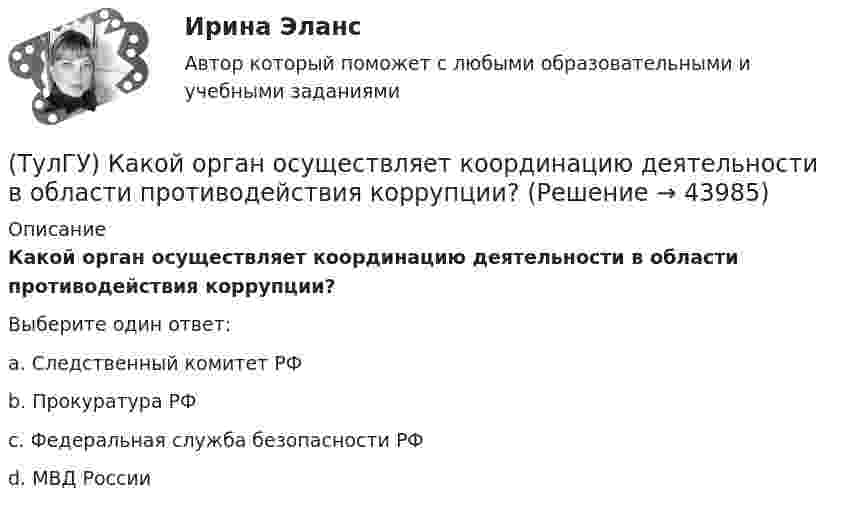      
            Описание
            Какой орган осуществляет координацию деятельности в области противодействия коррупции?Выберите один ответ:a. Следственный комитет РФ b. Прокуратура РФ c. Федеральная служба безопасности РФ d. МВД России   
            
            
            (ТулГУ) Какой материал целесообразно использовать для изготовления бытовых машин?(ТулГУ) Какой орган осуществляет координацию деятельности в области противодействия коррупции?(ТулГУ) Какой термин применил Огюст Конт к созданной им науке об обществе, описанной в «Курсе позитивная философия»?(ТулГУ) Какой формат принят за единицу измерения других форматов:(ТулГУ) Какому закону подчинено распределение антропологических признаков:(ТулГУ) Как определить величины ординат эквивалентной нормативной ветровой эпюры на уровне земли aqn и на уровне верха здания qn ?(ТулГУ) Как определить долю ветровой нагрузки, приходящейся на К-ю диафрагму параллельную оси У при несимметричном плане здания?(ТулГУ) Какое соединение насосов -параллельное или последовательное -выгоднее по величине КПД при работе с n=1600 об/мин на водонапорную башню?(ТулГУ) Какое состояние предприятия считается безубыточным?(ТулГУ) Какой вид внимания (в зависимости от воли) свойственен только человеку:(ТулГУ) Какой вид внимания имеет место при сознательном волевом сосредоточении на каком-либо объекте с заранее поставленной целью:(ТулГУ) Какой выключатель целесообразно выбрать при Uном = 35–110 кВ и Iо.ном = 20 кА(ТулГУ) Какой из предложенных синонимов характеризует «целостность социальных свойств человека, как продукта общественного развития и включения индивида в систему социальных отношений»(ТулГУ) Какой из предполагаемых материалов рационально использовать для изготовления подшипников ручной лебедки?