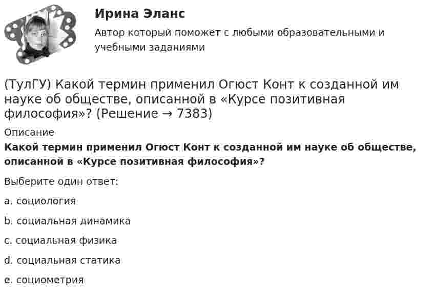      
          Описание
          Какой термин применил Огюст Конт к созданной им науке об обществе, описанной в «Курсе позитивная философия»?Выберите один ответ:a. социология b. социальная динамика c. социальная физика d. социальная статика e. социометрия   
            
            
            (ТулГУ) Какой орган осуществляет координацию деятельности в области противодействия коррупции?(ТулГУ) Какой термин применил Огюст Конт к созданной им науке об обществе, описанной в «Курсе позитивная философия»?(ТулГУ) Какой формат принят за единицу измерения других форматов:(ТулГУ) Какому закону подчинено распределение антропологических признаков:(ТулГУ) Как определить величины ординат эквивалентной нормативной ветровой эпюры на уровне земли aqn и на уровне верха здания qn ?(ТулГУ) Как определить долю ветровой нагрузки, приходящейся на К-ю диафрагму параллельную оси У при несимметричном плане здания?(ТулГУ) Как определить долю ветровой нагрузки, приходящейся на К-ю диафрагму параллельную оси У при симметричном плане здания?(ТулГУ) Какое состояние предприятия считается безубыточным?(ТулГУ) Какой вид внимания (в зависимости от воли) свойственен только человеку:(ТулГУ) Какой вид внимания имеет место при сознательном волевом сосредоточении на каком-либо объекте с заранее поставленной целью:(ТулГУ) Какой выключатель целесообразно выбрать при Uном = 35–110 кВ и Iо.ном = 20 кА(ТулГУ) Какой из предложенных синонимов характеризует «целостность социальных свойств человека, как продукта общественного развития и включения индивида в систему социальных отношений»(ТулГУ) Какой из предполагаемых материалов рационально использовать для изготовления подшипников ручной лебедки?(ТулГУ) Какой материал для контактов аппаратов ВН наиболее распространён