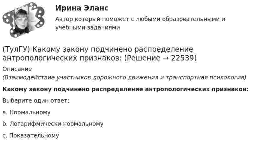      
          Описание
          (Взаимодействие участников дорожного движения и транспортная психология)Какому закону подчинено распределение антропологических признаков:Выберите один ответ:a. Нормальному b. Логарифмически нормальному c. Показательному   
            
            
            (ТулГУ) Какой формат принят за единицу измерения других форматов:(ТулГУ) Какому закону подчинено распределение антропологических признаков:(ТулГУ) Как определить величины ординат эквивалентной нормативной ветровой эпюры на уровне земли aqn и на уровне верха здания qn ?(ТулГУ) Как определить долю ветровой нагрузки, приходящейся на К-ю диафрагму параллельную оси У при несимметричном плане здания?(ТулГУ) Как определить долю ветровой нагрузки, приходящейся на К-ю диафрагму параллельную оси У при симметричном плане здания?(ТулГУ) Как определить допустимое отклонение предварительного напряжения при механическом способе натяжения p?(ТулГУ) Как определить жесткость диафрагмовой системы на кручение?(ТулГУ) Какой вид внимания имеет место при сознательном волевом сосредоточении на каком-либо объекте с заранее поставленной целью:(ТулГУ) Какой выключатель целесообразно выбрать при Uном = 35–110 кВ и Iо.ном = 20 кА(ТулГУ) Какой из предложенных синонимов характеризует «целостность социальных свойств человека, как продукта общественного развития и включения индивида в систему социальных отношений»(ТулГУ) Какой из предполагаемых материалов рационально использовать для изготовления подшипников ручной лебедки?(ТулГУ) Какой материал для контактов аппаратов ВН наиболее распространён(ТулГУ) Какой материал целесообразно использовать для изготовления бытовых машин?(ТулГУ) Какой орган осуществляет координацию деятельности в области противодействия коррупции?
