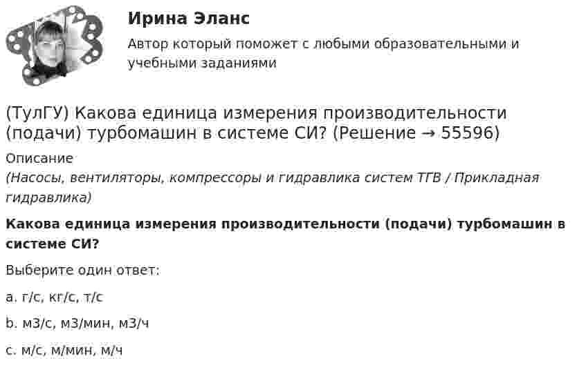      
            Описание
            (Насосы, вентиляторы, компрессоры и гидравлика систем ТГВ / Прикладная гидравлика)Какова единица измерения производительности (подачи) турбомашин в системе СИ?Выберите один ответ:a. г/с, кг/с, т/с b. м3/с, м3/мин, м3/ч c. м/с, м/мин, м/ч    
            
            
            (ТулГУ) Какова единица измерения давления в международной системе измерения (СИ)?(ТулГУ) Какова единица измерения производительности (подачи) турбомашин в системе СИ?(ТулГУ) Какова зависимость степени очистки от примесей и обратным током диодов(ТулГУ) Какова конструктивная особенность поляризованных реле(ТулГУ) Какова конструктивная особенность поляризованных реле(ТулГУ) Какова конструктивная особенность поляризованных реле(ТулГУ) Какова предельно допустимая температура германиевых диодов(ТулГУ) Каким образом изменяется число Рейнольдса в зависимости от скорости движения жидкости, диаметра трубопровода и вязкости жидкости?(ТулГУ) Как иначе называют метод хорд?(ТулГУ) Каких типов могут быть выходы программируемых больших интегральных схем?(ТулГУ) Как называется кривая, при перемещении которой создается кинематическая поверхность?(ТулГУ) Как называется совокупность логических элементов имеющих функциональную завершенность.(ТулГУ) Как называются эмоции, понижающие жизнедеятельность организма:(ТулГУ) Какова величина провала контактов в мощных выключателях