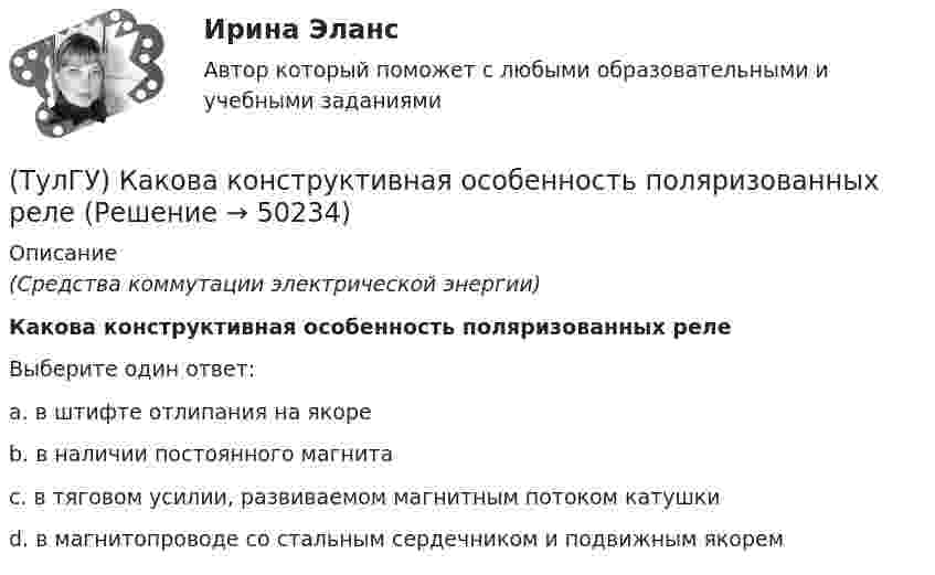     
            Описание
            (Средства коммутации электрической энергии)Какова конструктивная особенность поляризованных релеВыберите один ответ:a. в штифте отлипания на якоре b. в наличии постоянного магнита c. в тяговом усилии, развиваемом магнитным потоком катушки d. в магнитопроводе со стальным сердечником и подвижным якорем   
            
            
            (ТулГУ) Какова конструктивная особенность поляризованных реле(ТулГУ) Какова конструктивная особенность поляризованных реле(ТулГУ) Какова предельно допустимая температура германиевых диодов(ТулГУ) Какова разрядность регистра слова состояния программы МП КР580?(ТулГУ) Какова разрядность регистра флагов микропроцессора КР580?(ТулГУ) Какова разрядность шины адреса ША микропроцессора КР580?(ТулГУ) Какова эффективностьприменения однократного АПВ для воздушных линий в энергосистемах России?(ТулГУ) Как называется совокупность логических элементов имеющих функциональную завершенность.(ТулГУ) Как называются эмоции, понижающие жизнедеятельность организма:(ТулГУ) Какова величина провала контактов в мощных выключателях(ТулГУ) Какова длина заделки дополнительной продольной арматуры, устанавливаемой в зоне подрезки ригеля связевого каркаса?(ТулГУ) Какова единица измерения давления в международной системе измерения (СИ)?(ТулГУ) Какова единица измерения производительности (подачи) турбомашин в системе СИ?(ТулГУ) Какова зависимость степени очистки от примесей и обратным током диодов