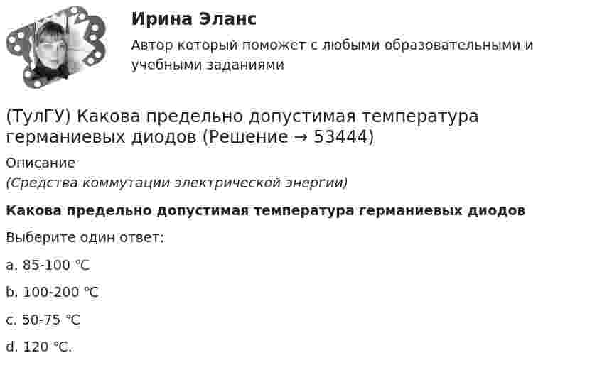      
            Описание
            (Средства коммутации электрической энергии)Какова предельно допустимая температура германиевых диодовВыберите один ответ:a. 85-100 ℃ b. 100-200 ℃ c. 50-75 ℃ d. 120 ℃.   
            
            
            (ТулГУ) Какова конструктивная особенность поляризованных реле(ТулГУ) Какова предельно допустимая температура германиевых диодов(ТулГУ) Какова разрядность регистра слова состояния программы МП КР580?(ТулГУ) Какова разрядность регистра флагов микропроцессора КР580?(ТулГУ) Какова разрядность шины адреса ША микропроцессора КР580?(ТулГУ) Какова эффективностьприменения однократного АПВ для воздушных линий в энергосистемах России?(ТулГУ) Каково назначение магнитных пускателей(ТулГУ) Как называются эмоции, понижающие жизнедеятельность организма:(ТулГУ) Какова величина провала контактов в мощных выключателях(ТулГУ) Какова длина заделки дополнительной продольной арматуры, устанавливаемой в зоне подрезки ригеля связевого каркаса?(ТулГУ) Какова единица измерения давления в международной системе измерения (СИ)?(ТулГУ) Какова единица измерения производительности (подачи) турбомашин в системе СИ?(ТулГУ) Какова зависимость степени очистки от примесей и обратным током диодов(ТулГУ) Какова конструктивная особенность поляризованных реле