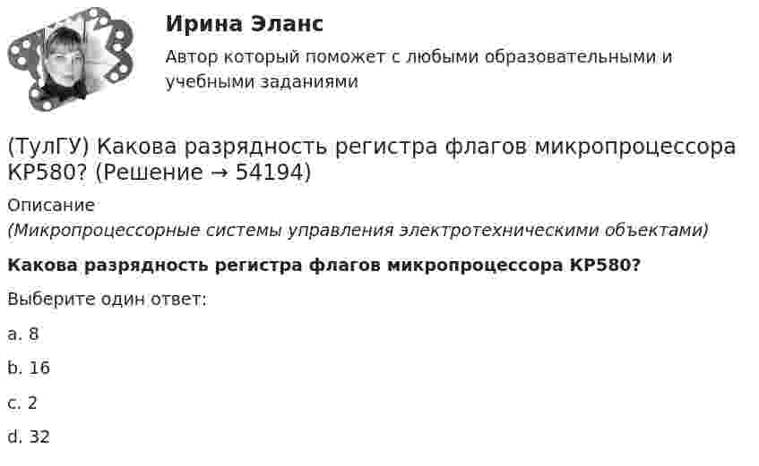      
            Описание
            (Микропроцессорные системы управления электротехническими объектами)Какова разрядность регистра флагов микропроцессора КР580?Выберите один ответ:a. 8 b. 16 c. 2 d. 32   
            
            
            (ТулГУ) Какова разрядность регистра слова состояния программы МП КР580?(ТулГУ) Какова разрядность регистра флагов микропроцессора КР580?(ТулГУ) Какова разрядность шины адреса ША микропроцессора КР580?(ТулГУ) Какова эффективностьприменения однократного АПВ для воздушных линий в энергосистемах России?(ТулГУ) Каково назначение магнитных пускателей(ТулГУ) Каковы важнейшие достоинства IGBT-транзисторов(ТулГУ) Каковы единицы измерения коэффициентов динамической и кинематической вязкости жидкостей в международной системе измерения (СИ)?(ТулГУ) Какова длина заделки дополнительной продольной арматуры, устанавливаемой в зоне подрезки ригеля связевого каркаса?(ТулГУ) Какова единица измерения давления в международной системе измерения (СИ)?(ТулГУ) Какова единица измерения производительности (подачи) турбомашин в системе СИ?(ТулГУ) Какова зависимость степени очистки от примесей и обратным током диодов(ТулГУ) Какова конструктивная особенность поляризованных реле(ТулГУ) Какова конструктивная особенность поляризованных реле(ТулГУ) Какова конструктивная особенность поляризованных реле