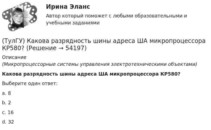      
            Описание
            (Микропроцессорные системы управления электротехническими объектами)Какова разрядность шины адреса ША микропроцессора КР580?Выберите один ответ:a. 8 b. 2 c. 16 d. 32   
            
            
            (ТулГУ) Какова разрядность регистра флагов микропроцессора КР580?(ТулГУ) Какова разрядность шины адреса ША микропроцессора КР580?(ТулГУ) Какова эффективностьприменения однократного АПВ для воздушных линий в энергосистемах России?(ТулГУ) Каково назначение магнитных пускателей(ТулГУ) Каковы важнейшие достоинства IGBT-транзисторов(ТулГУ) Каковы единицы измерения коэффициентов динамической и кинематической вязкости жидкостей в международной системе измерения (СИ)?(ТулГУ) Каковы значения частоты fв, ограничивающей полосу пропускания ОУ сверху(ТулГУ) Какова единица измерения давления в международной системе измерения (СИ)?(ТулГУ) Какова единица измерения производительности (подачи) турбомашин в системе СИ?(ТулГУ) Какова зависимость степени очистки от примесей и обратным током диодов(ТулГУ) Какова конструктивная особенность поляризованных реле(ТулГУ) Какова конструктивная особенность поляризованных реле(ТулГУ) Какова конструктивная особенность поляризованных реле(ТулГУ) Какова предельно допустимая температура германиевых диодов