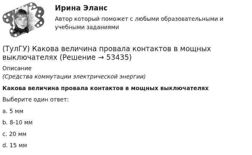      
            Описание
            (Средства коммутации электрической энергии)Какова величина провала контактов в мощных выключателяхВыберите один ответ:a. 5 мм b. 8-10 мм c. 20 мм d. 15 мм   
            
            
            (ТулГУ) Как называются эмоции, понижающие жизнедеятельность организма:(ТулГУ) Какова величина провала контактов в мощных выключателях(ТулГУ) Какова длина заделки дополнительной продольной арматуры, устанавливаемой в зоне подрезки ригеля связевого каркаса?(ТулГУ) Какова единица измерения давления в международной системе измерения (СИ)?(ТулГУ) Какова единица измерения производительности (подачи) турбомашин в системе СИ?(ТулГУ) Какова зависимость степени очистки от примесей и обратным током диодов(ТулГУ) Какова конструктивная особенность поляризованных реле(ТулГУ) Какими условиями прочности пользуются при расчете горизонтальных нормальных сечений диафрагм?(ТулГУ) Каким количеством сигналов ограничен объём зрительного восприятия:(ТулГУ) Каким может быть расстояние между воронками внутреннего водостока на покрытии здания по двухскатным железобетонным балкам?(ТулГУ) Каким образом изменяется число Рейнольдса в зависимости от скорости движения жидкости, диаметра трубопровода и вязкости жидкости?(ТулГУ) Как иначе называют метод хорд?(ТулГУ) Каких типов могут быть выходы программируемых больших интегральных схем?(ТулГУ) Как называется кривая, при перемещении которой создается кинематическая поверхность?