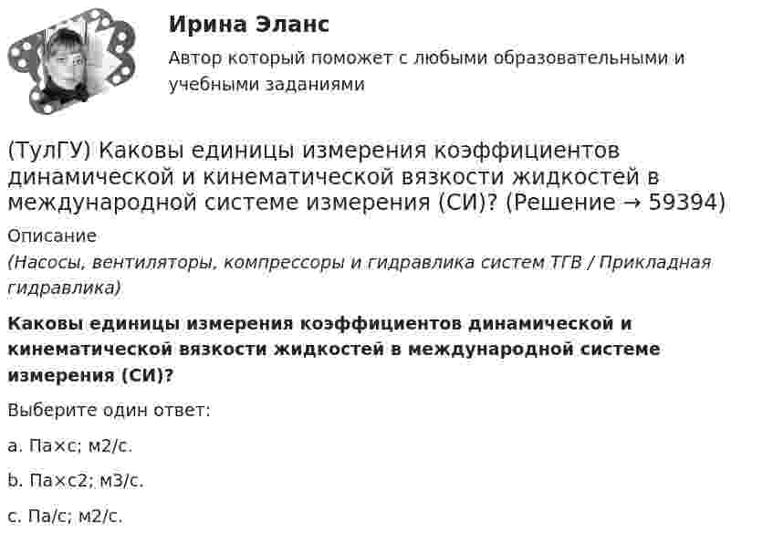 (ТулГУ) Каковы единицы измерения коэффициентов динамической и ...