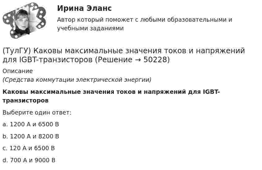      
            Описание
            (Средства коммутации электрической энергии)Каковы максимальные значения токов и напряжений для IGBT-транзисторовВыберите один ответ:a. 1200 А и 6500 Вb. 1200 А и 8200 Вc. 120 А и 6500 Вd. 700 А и 9000 В  
            
            
            (ТулГУ) Каковы значения частоты fв, ограничивающей полосу пропускания ОУ сверху(ТулГУ) Каковы максимальные значения токов и напряжений для IGBT-транзисторов (ТулГУ) Каковы максимальные мощности современных выпрямительных тиристоров?(ТулГУ) Каковы максимальные мощности современных плоскостных выпрямительных диодов, применяемые в качестве вентильных элементов устройств энергетической электроники?(ТулГУ) Каковы особенности ОУ с входными каскадами на полевых транзисторах?(ТулГУ) Каковы способы запирания однооперационного тиристора(ТулГУ) Какого вида погрешностей измерений не существует(ТулГУ) Какова предельно допустимая температура германиевых диодов(ТулГУ) Какова разрядность регистра слова состояния программы МП КР580?(ТулГУ) Какова разрядность регистра флагов микропроцессора КР580?(ТулГУ) Какова разрядность шины адреса ША микропроцессора КР580?(ТулГУ) Какова эффективностьприменения однократного АПВ для воздушных линий в энергосистемах России?(ТулГУ) Каково назначение магнитных пускателей(ТулГУ) Каковы важнейшие достоинства IGBT-транзисторов