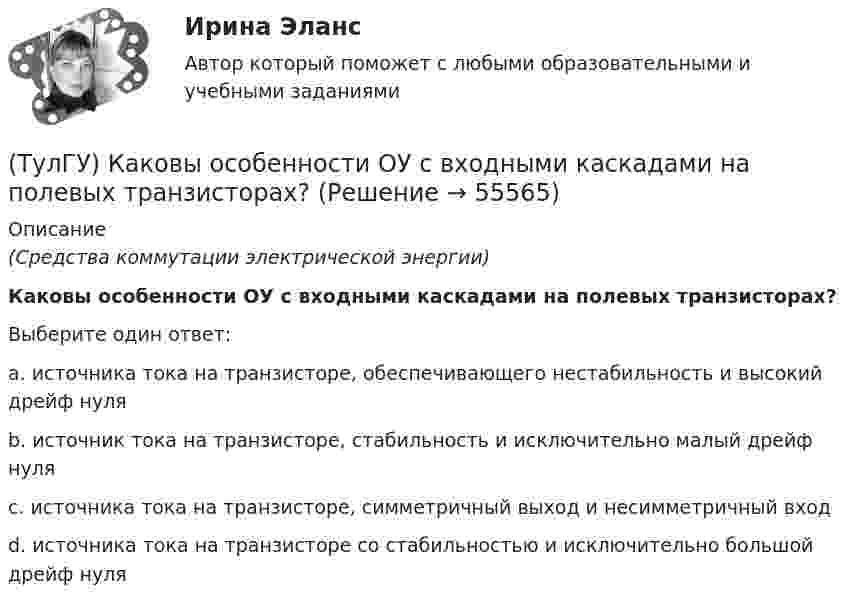      
            Описание
            (Средства коммутации электрической энергии)Каковы особенности ОУ с входными каскадами на полевых транзисторах?Выберите один ответ:a. источника тока на транзисторе, обеспечивающего нестабильность и высокий дрейф нуля b. источник тока на транзисторе, стабильность и исключительно малый дрейф нуля c. источника тока на транзисторе, симметричный выход и несимметричный вход d. источника тока на транзисторе со стабильностью и исключительно большой дрейф нуля    
            
            
            (ТулГУ) Каковы максимальные мощности современных плоскостных выпрямительных диодов, применяемые в качестве вентильных элементов устройств энергетической электроники?(ТулГУ) Каковы особенности ОУ с входными каскадами на полевых транзисторах?(ТулГУ) Каковы способы запирания однооперационного тиристора(ТулГУ) Какого вида погрешностей измерений не существует(ТулГУ) Какое действие является разновидностью политического участия?(ТулГУ) Какое минимальное количество точек дискретизации необходимо принять для заданной расчетной схемы при расчете ее методом конечных элементов (схема №6)(ТулГУ) Какое минимальное количество точек дискретизации необходимо принять для заданной расчетной схемы при расчете ее методом конечных элементов (схема №8)(ТулГУ) Какова разрядность шины адреса ША микропроцессора КР580?(ТулГУ) Какова эффективностьприменения однократного АПВ для воздушных линий в энергосистемах России?(ТулГУ) Каково назначение магнитных пускателей(ТулГУ) Каковы важнейшие достоинства IGBT-транзисторов(ТулГУ) Каковы единицы измерения коэффициентов динамической и кинематической вязкости жидкостей в международной системе измерения (СИ)?(ТулГУ) Каковы значения частоты fв, ограничивающей полосу пропускания ОУ сверху(ТулГУ) Каковы максимальные значения токов и напряжений для IGBT-транзисторов 
