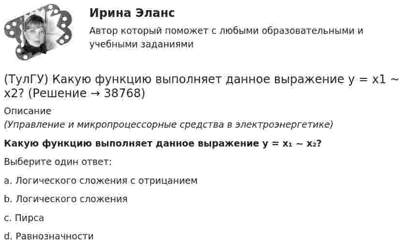      
          Описание
          (Управление и микропроцессорные средства в электроэнергетике)Какую функцию выполняет данное выражение y = x₁ ~ x₂?Выберите один ответ:a. Логического сложения с отрицаниемb. Логического сложенияc. Пирсаd. Равнозначности   
            
            
            (ТулГУ) Как расшифровываетсяустройство БАВР используемое в системах автоматического ввода резерва?(ТулГУ) Какую функцию выполняет данное выражение y = x1 ~ x2?(ТулГУ) Какую ширину эвакуационного пути по коридору при дверях, открыва-ющихся из помещений в коридоры, следует принимать:(ТулГУ) К внереализационным доходам относятся:(ТулГУ) К газоразрядным лампам относятся лампы(ТулГУ) К каким показателям ритмичности относится наличие доплат за сверхурочные работы?(ТулГУ) К какой группе относятся плунжерные гидроцилиндры:(ТулГУ) Как подразделяются электроустановки потребителей по напряжению?(ТулГУ) Как подсчитать потребляемую мощность вентилятора при работе с механическими примесями и влияют ли они на развиваемое давление при неизменной производительности вентилятора ( к – опытный коэффициент, ?– весовая концентрация смеси)?(ТулГУ) Как построить суммарную напорную характеристику двух параллельных включенных машин на одну сеть?(ТулГУ) Как проверить прочность сопряжения наружных продольных и внутренних поперечных каменных стен по вертикальному шву, работающих совместно?(ТулГУ) Как провести расчет прочности надпроемной перемычки в каменной диафрагме жесткости на изгиб?(ТулГУ) Как разделяются шины по назначению?(ТулГУ) Как разделяются шины по расположению?