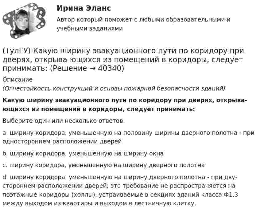 (ТулГУ) Какую ширину эвакуационного пути по коридору при дверях ...