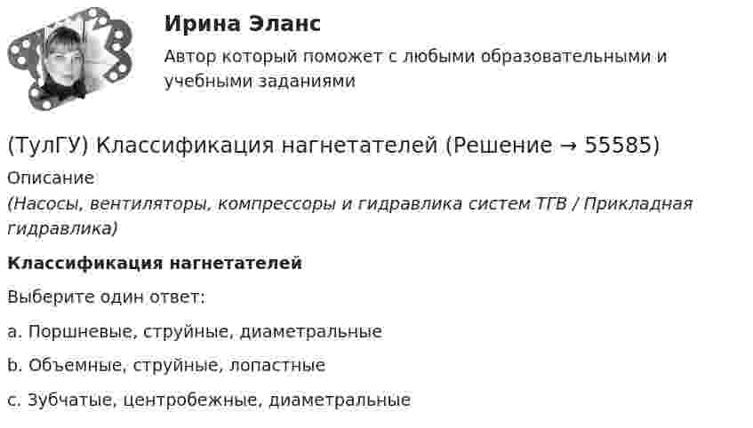      
            Описание
            (Насосы, вентиляторы, компрессоры и гидравлика систем ТГВ / Прикладная гидравлика)Классификация нагнетателейВыберите один ответ:a. Поршневые, струйные, диаметральные b. Объемные, струйные, лопастные c. Зубчатые, центробежные, диаметральные    
            
            
            (ТулгУ) К какому типу примесей относится марганец?(ТулГУ) Классификация нагнетателей(ТулГУ) К масштабам увеличения по ГОСТ 2.302—68 относится масштаб:(ТулГУ) К методам, применяемым на этапе выбора, реализации решения и оценки результата НЕ относится:(ТулГУ) К несуществующим видам погрешностей относится(ТулГУ) Количество отработанных дней работником предприятия может быть увеличено в результате:(ТулГУ) Количество способов адресации в микропроцессоре КР580?(ТулГУ) К каким показателям ритмичности относится наличие доплат за сверхурочные работы?(ТулГУ) К какой группе относятся плунжерные гидроцилиндры:(ТулГУ) К какой группе показателей качества относится надежность продукции?(ТулГУ) К какой системе усилий сводится нагрузка, приложенная к двум смежным столбам диафрагм, соединенным связями сдвига?(ТулГУ) К какому виду ТП относится многопроходное снятие припуска?(ТулГУ) К какому типу относится язык АРТ?(ТулГУ) К какому типу относятся обратные связи инвертирующего усилителя на базе ОУ