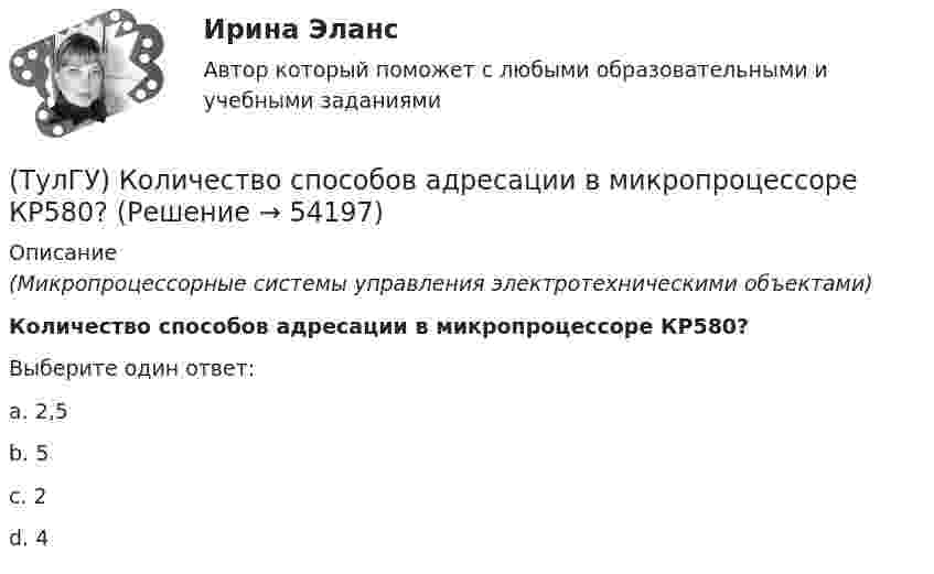      
            Описание
            (Микропроцессорные системы управления электротехническими объектами)Количество способов адресации в микропроцессоре КР580?Выберите один ответ:a. 2,5 b. 5 c. 2 d. 4   
            
            
            (ТулГУ) Количество отработанных дней работником предприятия может быть увеличено в результате:(ТулГУ) Количество способов адресации в микропроцессоре КР580?(ТулГУ) Комоль - это[ТулГУ] Компьютерная графика (тест, зачет, экзамен, вопросы, ответы)[ТулГУ] Компьютерная этика (тест, зачет, экзамен, вопросы, ответы)(ТулГУ Компьютерные сети и телекоммуникации) В дуплексных каналах применяют _______________(ТулГУ Компьютерные сети и телекоммуникации) ___ - взаимодействие станции (узла сети) со средой передачи данных для обмена информацией с другими станциями.(ТулГУ) К какому типу относится язык АРТ?(ТулГУ) К какому типу относятся обратные связи инвертирующего усилителя на базе ОУ(ТулГУ) К какому типу относятся обратные связи не инвертирующего усилителя ОУ(ТулгУ) К какому типу примесей относится марганец?(ТулГУ) Классификация нагнетателей(ТулГУ) К масштабам увеличения по ГОСТ 2.302—68 относится масштаб:(ТулГУ) К методам, применяемым на этапе выбора, реализации решения и оценки результата НЕ относится: