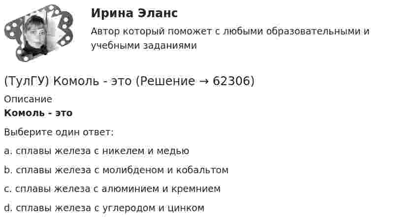      
            Описание
            Комоль - этоВыберите один ответ:a. сплавы железа с никелем и медьюb. сплавы железа с молибденом и кобальтомc. сплавы железа с алюминием и кремниемd. сплавы железа с углеродом и цинком   
            
            
            (ТулГУ) Количество способов адресации в микропроцессоре КР580?(ТулГУ) Комоль - это[ТулГУ] Компьютерная графика (тест, зачет, экзамен, вопросы, ответы)[ТулГУ] Компьютерная этика (тест, зачет, экзамен, вопросы, ответы)(ТулГУ Компьютерные сети и телекоммуникации) В дуплексных каналах применяют _______________(ТулГУ Компьютерные сети и телекоммуникации) ___ - взаимодействие станции (узла сети) со средой передачи данных для обмена информацией с другими станциями.(ТулГУ Компьютерные сети и телекоммуникации) В ... конфигурациях в любой момент времени на передачу кадра может работать только одна рабочая станция(ТулГУ) К какому типу относятся обратные связи инвертирующего усилителя на базе ОУ(ТулГУ) К какому типу относятся обратные связи не инвертирующего усилителя ОУ(ТулгУ) К какому типу примесей относится марганец?(ТулГУ) Классификация нагнетателей(ТулГУ) К масштабам увеличения по ГОСТ 2.302—68 относится масштаб:(ТулГУ) К методам, применяемым на этапе выбора, реализации решения и оценки результата НЕ относится:(ТулГУ) К несуществующим видам погрешностей относится