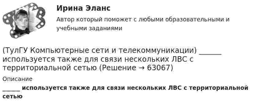      
            Описание
            ______ используется также для связи нескольких ЛВС с территориальной сетью   
            
            
            (ТулГУ Компьютерные сети и телекоммуникации) В ______ режиме синхронизм поддерживается во время передачи всего информационного блока без обрамления каждого байта.(ТулГУ Компьютерные сети и телекоммуникации) ______ используется также для связи нескольких ЛВС с территориальной сетью(ТулГУ Компьютерные сети и телекоммуникации) Какие вопросы решают при создании КС?(ТулГУ Компьютерные сети и телекоммуникации) На экстраполяции значений амплитуд отсчетов основано ____________________(ТулГУ Компьютерные сети и телекоммуникации) Одной из функций протокола _______ является фрагментация и сборка пакетов при прохождении через промежуточные сети, имеющие другие протоколы(ТулГУ Компьютерные сети и телекоммуникации) ______ предназначен для объединения в сеть многих узлов или подсетей с возможностью создания одновременно многих соединений(ТулГУ Компьютерные сети и телекоммуникации) При использовании передаются разности амплитуд А1 и А2 соседних отсчетов(ТулГУ) Количество отработанных дней работником предприятия может быть увеличено в результате:(ТулГУ) Количество способов адресации в микропроцессоре КР580?(ТулГУ) Комоль - это[ТулГУ] Компьютерная графика (тест, зачет, экзамен, вопросы, ответы)[ТулГУ] Компьютерная этика (тест, зачет, экзамен, вопросы, ответы)(ТулГУ Компьютерные сети и телекоммуникации) В дуплексных каналах применяют _______________(ТулГУ Компьютерные сети и телекоммуникации) ___ - взаимодействие станции (узла сети) со средой передачи данных для обмена информацией с другими станциями.