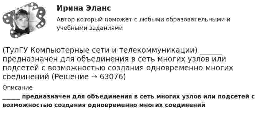      
            Описание
            ______ предназначен для объединения в сеть многих узлов или подсетей с возможностью создания одновременно многих соединений   
            
            
            (ТулГУ Компьютерные сети и телекоммуникации) Одной из функций протокола _______ является фрагментация и сборка пакетов при прохождении через промежуточные сети, имеющие другие протоколы(ТулГУ Компьютерные сети и телекоммуникации) ______ предназначен для объединения в сеть многих узлов или подсетей с возможностью создания одновременно многих соединений(ТулГУ Компьютерные сети и телекоммуникации) При использовании передаются разности амплитуд А1 и А2 соседних отсчетов(ТулГУ Компьютерные сети и телекоммуникации) Среди случайных методов доступа к сети наиболее известен метод МДКН/ОК (расшифруйте абревиатуру, соблюдайте падежи)(ТулГУ Компьютерные сети и телекоммуникации) Чего не хватает в структуре ТСР-пакета? номер следующего байта; порт получателя; управление; данные; размер окна; код позиции в сообщении; срочность передачи; опции; заполнитель; порт отправителя;(ТулГУ Компьютерные сети и телекоммуникации) Чем больше емкость (число каналов) беспроводной системы связи, тем предельные расстояния, на которых возможна прямая передача между двумя пунктами без ретрансляторовТулГУ Компьютерные технологии в проектировании[ТулГУ] Компьютерная этика (тест, зачет, экзамен, вопросы, ответы)(ТулГУ Компьютерные сети и телекоммуникации) В дуплексных каналах применяют _______________(ТулГУ Компьютерные сети и телекоммуникации) ___ - взаимодействие станции (узла сети) со средой передачи данных для обмена информацией с другими станциями.(ТулГУ Компьютерные сети и телекоммуникации) В ... конфигурациях в любой момент времени на передачу кадра может работать только одна рабочая станция(ТулГУ Компьютерные сети и телекоммуникации) В ______ режиме синхронизм поддерживается во время передачи всего информационного блока без обрамления каждого байта.(ТулГУ Компьютерные сети и телекоммуникации) ______ используется также для связи нескольких ЛВС с территориальной сетью(ТулГУ Компьютерные сети и телекоммуникации) Какие вопросы решают при создании КС?