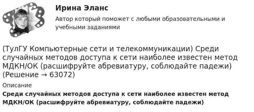      
            Описание
            Среди случайных методов доступа к сети наиболее известен метод МДКН/ОК (расшифруйте абревиатуру, соблюдайте падежи)   
            
            
            (ТулГУ Компьютерные сети и телекоммуникации) При использовании передаются разности амплитуд А1 и А2 соседних отсчетов(ТулГУ Компьютерные сети и телекоммуникации) Среди случайных методов доступа к сети наиболее известен метод МДКН/ОК (расшифруйте абревиатуру, соблюдайте падежи)(ТулГУ Компьютерные сети и телекоммуникации) Чего не хватает в структуре ТСР-пакета? номер следующего байта; порт получателя; управление; данные; размер окна; код позиции в сообщении; срочность передачи; опции; заполнитель; порт отправителя;(ТулГУ Компьютерные сети и телекоммуникации) Чем больше емкость (число каналов) беспроводной системы связи, тем предельные расстояния, на которых возможна прямая передача между двумя пунктами без ретрансляторовТулГУ Компьютерные технологии в проектировании[ТулГУ] Компьютерные технологии в проектировании (часть 1) (тест, зачет, экзамен, вопросы, ответы)ТулГУ Кондиционирование воздуха и холодоснабжение (ответы на тест, август 2022)(ТулГУ Компьютерные сети и телекоммуникации) ___ - взаимодействие станции (узла сети) со средой передачи данных для обмена информацией с другими станциями.(ТулГУ Компьютерные сети и телекоммуникации) В ... конфигурациях в любой момент времени на передачу кадра может работать только одна рабочая станция(ТулГУ Компьютерные сети и телекоммуникации) В ______ режиме синхронизм поддерживается во время передачи всего информационного блока без обрамления каждого байта.(ТулГУ Компьютерные сети и телекоммуникации) ______ используется также для связи нескольких ЛВС с территориальной сетью(ТулГУ Компьютерные сети и телекоммуникации) Какие вопросы решают при создании КС?(ТулГУ Компьютерные сети и телекоммуникации) На экстраполяции значений амплитуд отсчетов основано ____________________(ТулГУ Компьютерные сети и телекоммуникации) Одной из функций протокола _______ является фрагментация и сборка пакетов при прохождении через промежуточные сети, имеющие другие протоколы