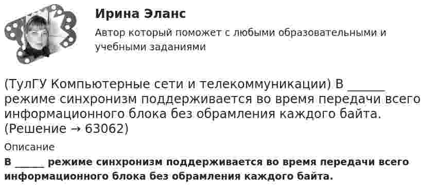      
            Описание
            В ______ режиме синхронизм поддерживается во время передачи всего информационного блока без обрамления каждого байта.   
            
            
            (ТулГУ Компьютерные сети и телекоммуникации) В ... конфигурациях в любой момент времени на передачу кадра может работать только одна рабочая станция(ТулГУ Компьютерные сети и телекоммуникации) В ______ режиме синхронизм поддерживается во время передачи всего информационного блока без обрамления каждого байта.(ТулГУ Компьютерные сети и телекоммуникации) ______ используется также для связи нескольких ЛВС с территориальной сетью(ТулГУ Компьютерные сети и телекоммуникации) Какие вопросы решают при создании КС?(ТулГУ Компьютерные сети и телекоммуникации) На экстраполяции значений амплитуд отсчетов основано ____________________(ТулГУ Компьютерные сети и телекоммуникации) Одной из функций протокола _______ является фрагментация и сборка пакетов при прохождении через промежуточные сети, имеющие другие протоколы(ТулГУ Компьютерные сети и телекоммуникации) ______ предназначен для объединения в сеть многих узлов или подсетей с возможностью создания одновременно многих соединений(ТулГУ) К несуществующим видам погрешностей относится(ТулГУ) Количество отработанных дней работником предприятия может быть увеличено в результате:(ТулГУ) Количество способов адресации в микропроцессоре КР580?(ТулГУ) Комоль - это[ТулГУ] Компьютерная графика (тест, зачет, экзамен, вопросы, ответы)[ТулГУ] Компьютерная этика (тест, зачет, экзамен, вопросы, ответы)(ТулГУ Компьютерные сети и телекоммуникации) В дуплексных каналах применяют _______________