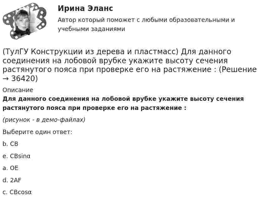     
          Описание
          Для данного соединения на лобовой врубке укажите высоту сечения растянутого пояса при проверке его на растяжение :(рисунок - в демо-файлах)Выберите один ответ:b. CB e. CBsinα a. OE d. 2AF c. CBcosα   
            
            
            (ТулГУ Конструкции из дерева и пластмасс) Гвоздевые соединения ДК могут работать на:(ТулГУ Конструкции из дерева и пластмасс) Для данного соединения на лобовой врубке укажите высоту сечения растянутого пояса при проверке его на растяжение :(ТулГУ Конструкции из дерева и пластмасс) Для изготовления каких элементов и конструкций рекомендуется использовать древесину хвойных пород (ель, сосна) 3 сорта:(ТулГУ Конструкции из дерева и пластмасс) Древесину каких сортов качества рекомендовано использовать в строительстве:(ТулГУ Конструкции из дерева и пластмасс) Значение коэффициента μ0 для определения расчетной длины сжатого стержня при жестком опирании по краям равно:(ТулГУ Конструкции из дерева и пластмасс) Значение коэффициента μ0 для определения расчетной длины сжатого стержня при одном свободном крае, а другом – жестко закрепленном равно:(ТулГУ Конструкции из дерева и пластмасс) Какая из формул применяется для расчета на растяжение с изгибом:(ТулГУ Компьютерные сети и телекоммуникации) При использовании передаются разности амплитуд А1 и А2 соседних отсчетов(ТулГУ Компьютерные сети и телекоммуникации) Среди случайных методов доступа к сети наиболее известен метод МДКН/ОК (расшифруйте абревиатуру, соблюдайте падежи)(ТулГУ Компьютерные сети и телекоммуникации) Чего не хватает в структуре ТСР-пакета? номер следующего байта; порт получателя; управление; данные; размер окна; код позиции в сообщении; срочность передачи; опции; заполнитель; порт отправителя;(ТулГУ Компьютерные сети и телекоммуникации) Чем больше емкость (число каналов) беспроводной системы связи, тем предельные расстояния, на которых возможна прямая передача между двумя пунктами без ретрансляторовТулГУ Компьютерные технологии в проектировании[ТулГУ] Компьютерные технологии в проектировании (часть 1) (тест, зачет, экзамен, вопросы, ответы)ТулГУ Кондиционирование воздуха и холодоснабжение (ответы на тест, август 2022)
