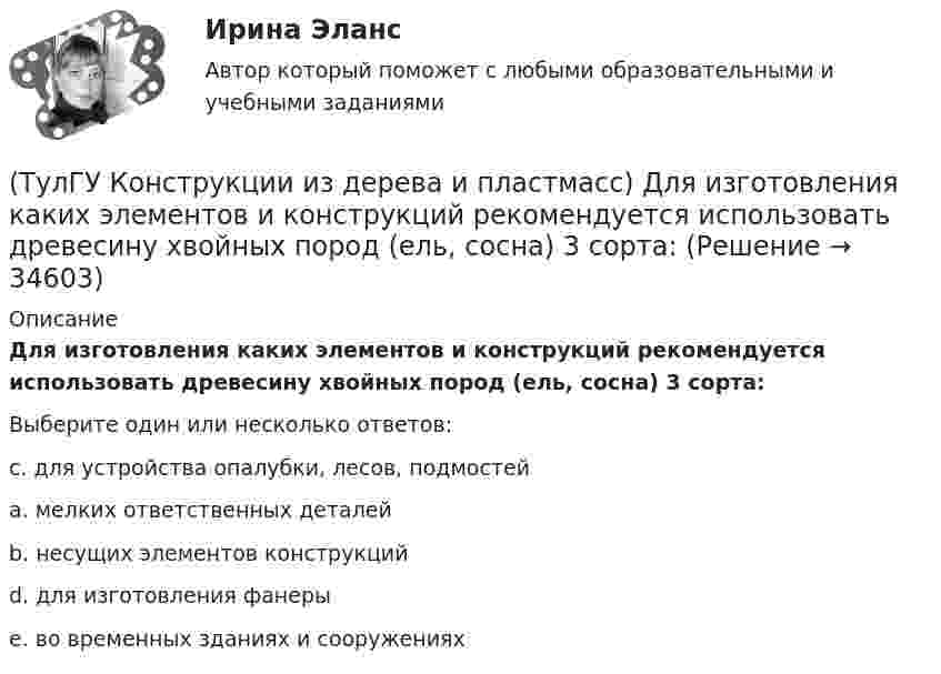      
          Описание
          Для изготовления каких элементов и конструкций рекомендуется использовать древесину хвойных пород (ель, сосна) 3 сорта:Выберите один или несколько ответов:c. для устройства опалубки, лесов, подмостейa. мелких ответственных деталейb. несущих элементов конструкций d. для изготовления фанеры e. во временных зданиях и сооружениях   
            
            
            (ТулГУ Конструкции из дерева и пластмасс) Для данного соединения на лобовой врубке укажите высоту сечения растянутого пояса при проверке его на растяжение :(ТулГУ Конструкции из дерева и пластмасс) Для изготовления каких элементов и конструкций рекомендуется использовать древесину хвойных пород (ель, сосна) 3 сорта:(ТулГУ Конструкции из дерева и пластмасс) Древесину каких сортов качества рекомендовано использовать в строительстве:(ТулГУ Конструкции из дерева и пластмасс) Значение коэффициента μ0 для определения расчетной длины сжатого стержня при жестком опирании по краям равно:(ТулГУ Конструкции из дерева и пластмасс) Значение коэффициента μ0 для определения расчетной длины сжатого стержня при одном свободном крае, а другом – жестко закрепленном равно:(ТулГУ Конструкции из дерева и пластмасс) Какая из формул применяется для расчета на растяжение с изгибом:(ТулГУ Конструкции из дерева и пластмасс) Какая из формул применяется для расчета на устойчивость плоской формы деформирования изгибаемых элементов прямоугольного сечения:(ТулГУ Компьютерные сети и телекоммуникации) Среди случайных методов доступа к сети наиболее известен метод МДКН/ОК (расшифруйте абревиатуру, соблюдайте падежи)(ТулГУ Компьютерные сети и телекоммуникации) Чего не хватает в структуре ТСР-пакета? номер следующего байта; порт получателя; управление; данные; размер окна; код позиции в сообщении; срочность передачи; опции; заполнитель; порт отправителя;(ТулГУ Компьютерные сети и телекоммуникации) Чем больше емкость (число каналов) беспроводной системы связи, тем предельные расстояния, на которых возможна прямая передача между двумя пунктами без ретрансляторовТулГУ Компьютерные технологии в проектировании[ТулГУ] Компьютерные технологии в проектировании (часть 1) (тест, зачет, экзамен, вопросы, ответы)ТулГУ Кондиционирование воздуха и холодоснабжение (ответы на тест, август 2022)💯 ТулГУ Кондиционирование воздуха и холодоснабжение (ответы на тест, сентябрь 2022)