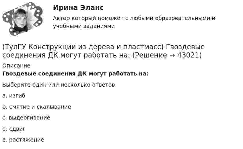      
          Описание
          Гвоздевые соединения ДК могут работать на:Выберите один или несколько ответов:a. изгиб b. смятие и скалывание c. выдергивание d. сдвиг e. растяжение  
            
            
            💯 ТулГУ Кондиционирование воздуха и холодоснабжение (ответы на тест, сентябрь 2022)(ТулГУ Конструкции из дерева и пластмасс) Гвоздевые соединения ДК могут работать на:(ТулГУ Конструкции из дерева и пластмасс) Для данного соединения на лобовой врубке укажите высоту сечения растянутого пояса при проверке его на растяжение :(ТулГУ Конструкции из дерева и пластмасс) Для изготовления каких элементов и конструкций рекомендуется использовать древесину хвойных пород (ель, сосна) 3 сорта:(ТулГУ Конструкции из дерева и пластмасс) Древесину каких сортов качества рекомендовано использовать в строительстве:(ТулГУ Конструкции из дерева и пластмасс) Значение коэффициента μ0 для определения расчетной длины сжатого стержня при жестком опирании по краям равно:(ТулГУ Конструкции из дерева и пластмасс) Значение коэффициента μ0 для определения расчетной длины сжатого стержня при одном свободном крае, а другом – жестко закрепленном равно:(ТулГУ Компьютерные сети и телекоммуникации) ______ предназначен для объединения в сеть многих узлов или подсетей с возможностью создания одновременно многих соединений(ТулГУ Компьютерные сети и телекоммуникации) При использовании передаются разности амплитуд А1 и А2 соседних отсчетов(ТулГУ Компьютерные сети и телекоммуникации) Среди случайных методов доступа к сети наиболее известен метод МДКН/ОК (расшифруйте абревиатуру, соблюдайте падежи)(ТулГУ Компьютерные сети и телекоммуникации) Чего не хватает в структуре ТСР-пакета? номер следующего байта; порт получателя; управление; данные; размер окна; код позиции в сообщении; срочность передачи; опции; заполнитель; порт отправителя;(ТулГУ Компьютерные сети и телекоммуникации) Чем больше емкость (число каналов) беспроводной системы связи, тем предельные расстояния, на которых возможна прямая передача между двумя пунктами без ретрансляторовТулГУ Компьютерные технологии в проектировании[ТулГУ] Компьютерные технологии в проектировании (часть 1) (тест, зачет, экзамен, вопросы, ответы)