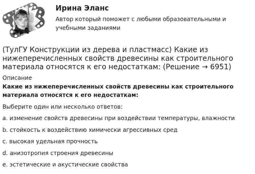      
          Описание
          Какие из нижеперечисленных свойств древесины как строительного материала относятся к его недостаткам:Выберите один или несколько ответов:a. изменение свойств древесины при воздействии температуры, влажности b. стойкость к воздействию химически агрессивных сред c. высокая удельная прочность d. анизотропия строения древесины e. эстетические и акустические свойства   
            
            
            (ТулГУ Конструкции из дерева и пластмасс) Какая из формул применяется для расчета на устойчивость плоской формы деформирования изгибаемых элементов прямоугольного сечения:(ТулГУ Конструкции из дерева и пластмасс) Какие из нижеперечисленных свойств древесины как строительного материала относятся к его недостаткам:(ТулГУ Конструкции из дерева и пластмасс) Какие материалы могут быть использованы для обшивок плит покрытий на деревянном каркасе:(ТулГУ Конструкции из дерева и пластмасс) Какие пороки древесины по ГОСТ 2140-81* являются недопустимыми:(ТулГУ Конструкции из дерева и пластмасс) Какое (какие) из условий проектирования соединения на лобовой врубке не выполняется (не выполняются)(ТулГУ Конструкции из дерева и пластмасс) Какое (какие) из условий проектирования соединения на лобовой врубке не выполняется (не выполняются) (ТулГУ Конструкции из дерева и пластмасс) На что работает указанный элемент ДК :💯 ТулГУ Кондиционирование воздуха и холодоснабжение (ответы на тест, сентябрь 2022)(ТулГУ Конструкции из дерева и пластмасс) Гвоздевые соединения ДК могут работать на:(ТулГУ Конструкции из дерева и пластмасс) Для данного соединения на лобовой врубке укажите высоту сечения растянутого пояса при проверке его на растяжение :(ТулГУ Конструкции из дерева и пластмасс) Для изготовления каких элементов и конструкций рекомендуется использовать древесину хвойных пород (ель, сосна) 3 сорта:(ТулГУ Конструкции из дерева и пластмасс) Древесину каких сортов качества рекомендовано использовать в строительстве:(ТулГУ Конструкции из дерева и пластмасс) Значение коэффициента μ0 для определения расчетной длины сжатого стержня при жестком опирании по краям равно:(ТулГУ Конструкции из дерева и пластмасс) Значение коэффициента μ0 для определения расчетной длины сжатого стержня при одном свободном крае, а другом – жестко закрепленном равно: