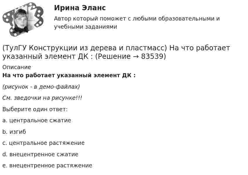     
            Описание
            На что работает указанный элемент ДК :(рисунок - в демо-файлах)См. зведочки на рисунке!!!Выберите один ответ:a. центральное сжатиеb. изгибc. центральное растяжениеd. внецентренное сжатиеe. внецентренное растяжение   
            
            
            (ТулГУ Конструкции из дерева и пластмасс) Какое (какие) из условий проектирования соединения на лобовой врубке не выполняется (не выполняются) (ТулГУ Конструкции из дерева и пластмасс) На что работает указанный элемент ДК :(ТулГУ Конструкции из дерева и пластмасс) Определить максимальный изгибающий момент для балки, шарнирно закрепленной по краям (q=15кН/м, l=4м), выраженный в кН∙м:(ТулГУ Конструкции из дерева и пластмасс) Определить максимальный изгибающий момент для балки, шарнирно закрепленной по краям (q=15кН/м, l=5м), выраженный в кНм:💯 ТулГУ Конструкции из дерева и пластмасс (ответы на тест, август 2022)💯 ТулГУ Конструкции из дерева и пластмасс (ответы на тест, июнь 2023)💯 ТулГУ Конструкции из дерева и пластмасс (ответы на тест, май 2023)(ТулГУ Конструкции из дерева и пластмасс) Значение коэффициента μ0 для определения расчетной длины сжатого стержня при жестком опирании по краям равно:(ТулГУ Конструкции из дерева и пластмасс) Значение коэффициента μ0 для определения расчетной длины сжатого стержня при одном свободном крае, а другом – жестко закрепленном равно:(ТулГУ Конструкции из дерева и пластмасс) Какая из формул применяется для расчета на растяжение с изгибом:(ТулГУ Конструкции из дерева и пластмасс) Какая из формул применяется для расчета на устойчивость плоской формы деформирования изгибаемых элементов прямоугольного сечения:(ТулГУ Конструкции из дерева и пластмасс) Какие из нижеперечисленных свойств древесины как строительного материала относятся к его недостаткам:(ТулГУ Конструкции из дерева и пластмасс) Какие материалы могут быть использованы для обшивок плит покрытий на деревянном каркасе:(ТулГУ Конструкции из дерева и пластмасс) Какие пороки древесины по ГОСТ 2140-81* являются недопустимыми: