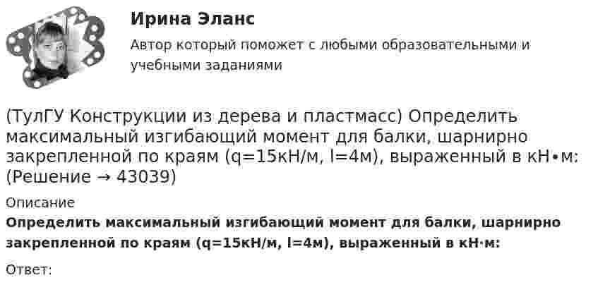      
          Описание
          Определить максимальный изгибающий момент для балки, шарнирно закрепленной по краям (q=15кН/м, l=4м), выраженный в кН∙м:Ответ:   
            
            
            (ТулГУ Конструкции из дерева и пластмасс) На что работает указанный элемент ДК :(ТулГУ Конструкции из дерева и пластмасс) Определить максимальный изгибающий момент для балки, шарнирно закрепленной по краям (q=15кН/м, l=4м), выраженный в кН∙м:(ТулГУ Конструкции из дерева и пластмасс) Определить максимальный изгибающий момент для балки, шарнирно закрепленной по краям (q=15кН/м, l=5м), выраженный в кНм:💯 ТулГУ Конструкции из дерева и пластмасс (ответы на тест, август 2022)💯 ТулГУ Конструкции из дерева и пластмасс (ответы на тест, июнь 2023)💯 ТулГУ Конструкции из дерева и пластмасс (ответы на тест, май 2023)💯 ТулГУ Конструкции из дерева и пластмасс (ответы на тест, май 2023)(ТулГУ Конструкции из дерева и пластмасс) Значение коэффициента μ0 для определения расчетной длины сжатого стержня при одном свободном крае, а другом – жестко закрепленном равно:(ТулГУ Конструкции из дерева и пластмасс) Какая из формул применяется для расчета на растяжение с изгибом:(ТулГУ Конструкции из дерева и пластмасс) Какая из формул применяется для расчета на устойчивость плоской формы деформирования изгибаемых элементов прямоугольного сечения:(ТулГУ Конструкции из дерева и пластмасс) Какие из нижеперечисленных свойств древесины как строительного материала относятся к его недостаткам:(ТулГУ Конструкции из дерева и пластмасс) Какие материалы могут быть использованы для обшивок плит покрытий на деревянном каркасе:(ТулГУ Конструкции из дерева и пластмасс) Какие пороки древесины по ГОСТ 2140-81* являются недопустимыми:(ТулГУ Конструкции из дерева и пластмасс) Какое (какие) из условий проектирования соединения на лобовой врубке не выполняется (не выполняются)